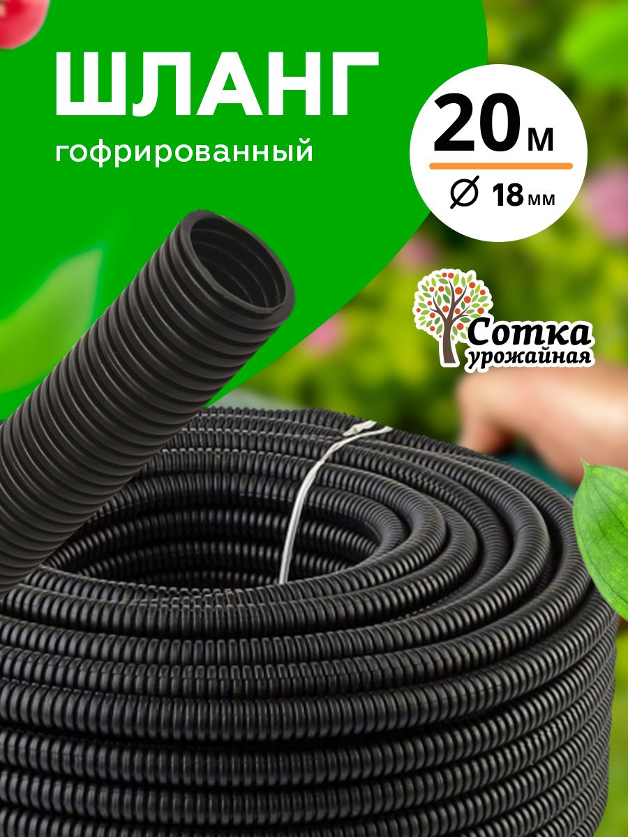 Шлангдляполивагофрированныйd18мм(20м)"Урожайнаясотка"