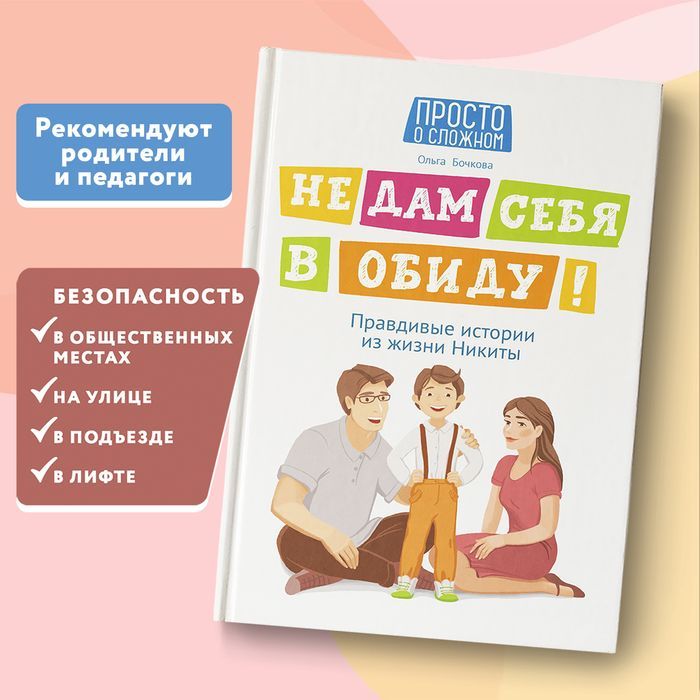 Не дам себя в обиду! Правдивые истории из жизни Никиты. Правила безопасности для детей | I Won't Let Anyone Hurt Me! True Stories from Nikita's Life: Safety Rules for Children - Ozon image 1