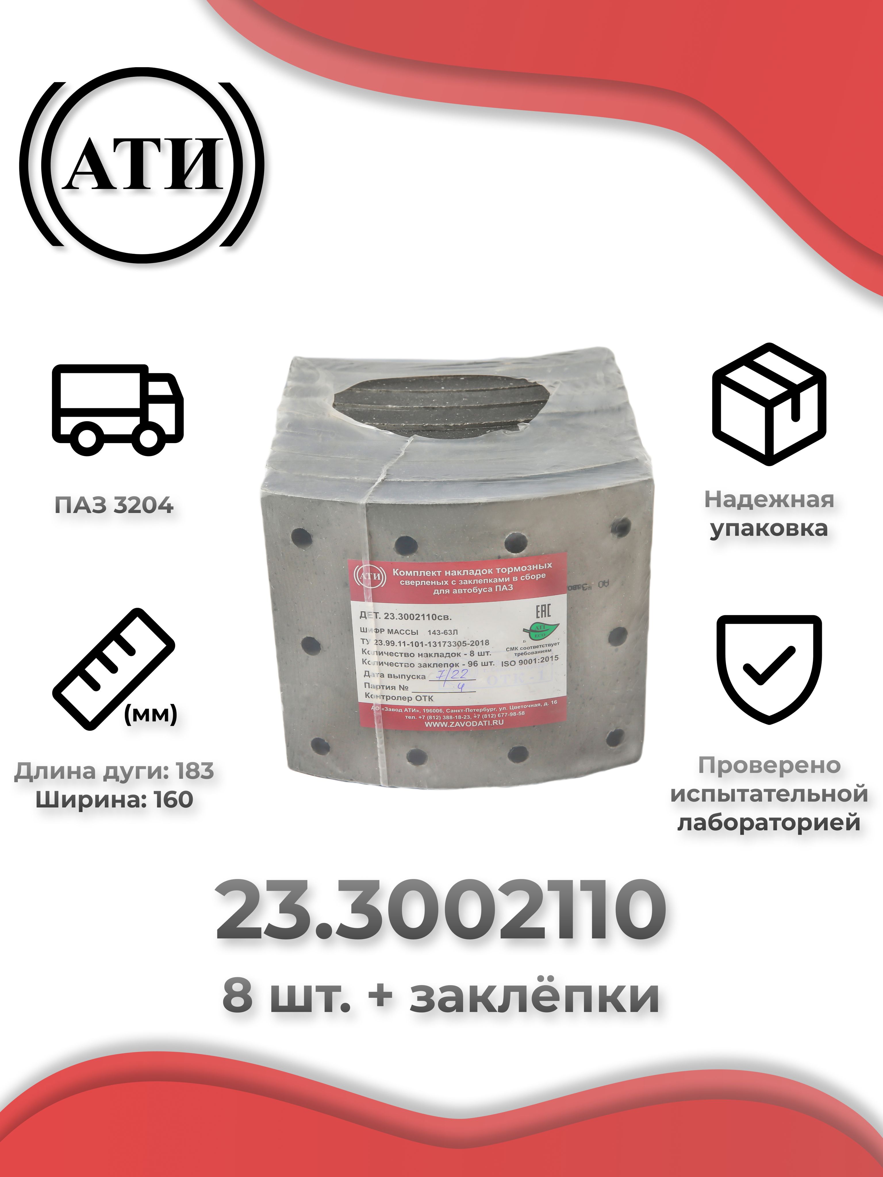 Накладка тормозная ПАЗ-3203, 3204 задняя (комплект 8шт) с заклепками АВТОМАГНАТ