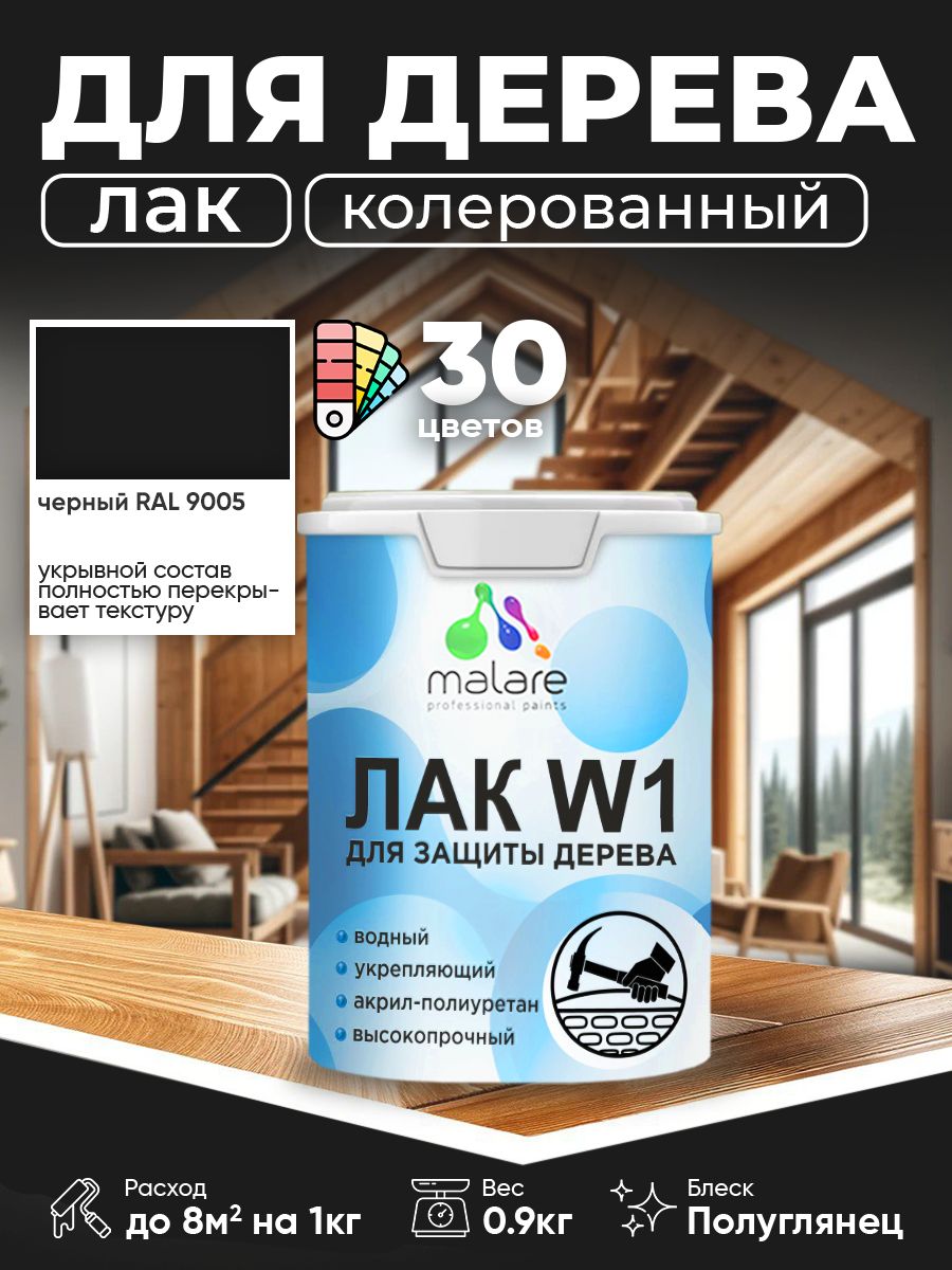Лак колерованный укрывной для дерева Malare W1 для деревянных и минеральных поверхностей, моющийся без запаха быстросохнущий, полуглянцевый RAL 9005 черный, 0.9 кг.
