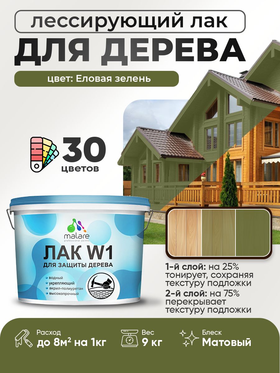 Лак колерованный тонирующий для дерева Malare W1 для деревянных и минеральных поверхностей, моющийся без запаха быстросохнущий, матовый, еловая зелень, 9 кг.