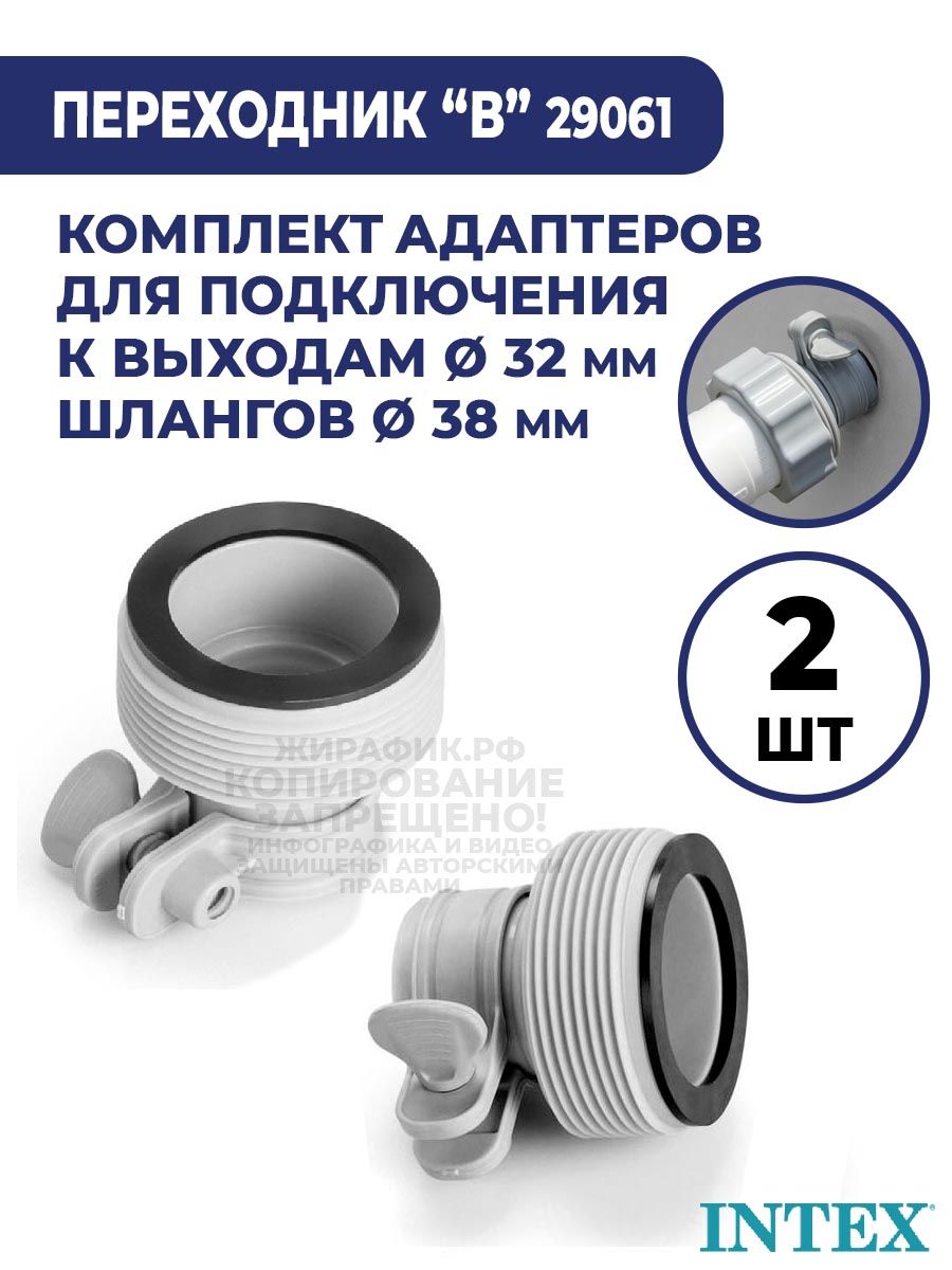 Комплектадаптеровпереходников(2шт)Intex29061с32ммна38ммдляподключенияшланга38ммкбассейнусвыходом32мм