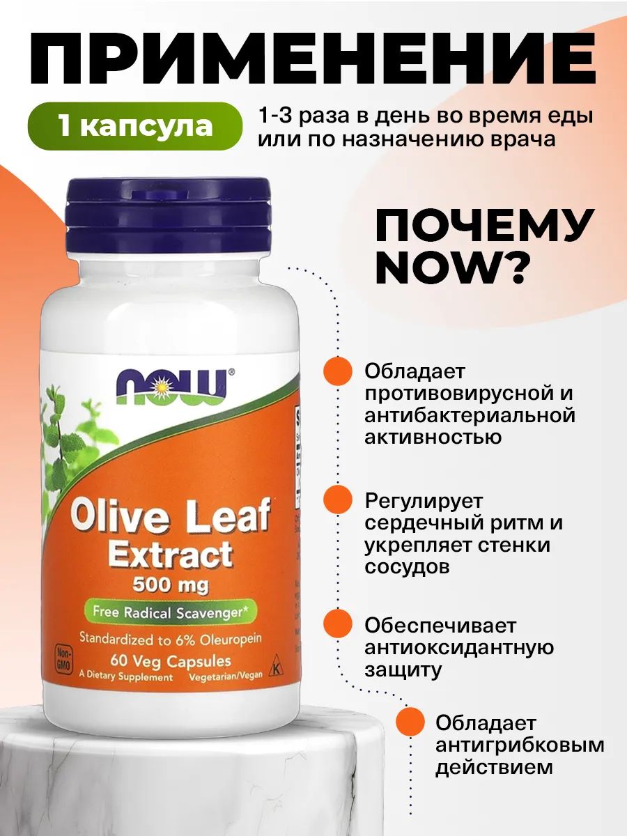 Now, OLIVE LEAF EXTRACT 500mg 60 VCAPS