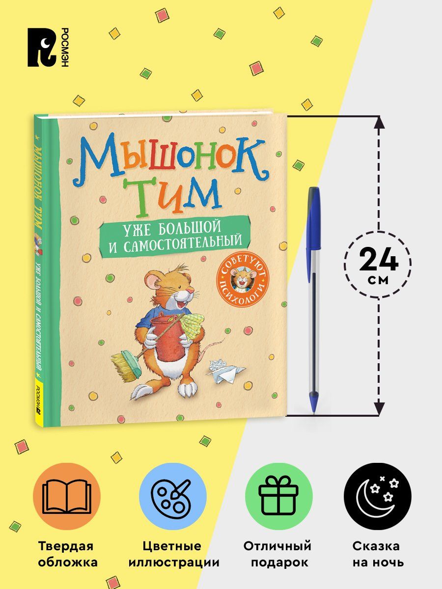 Мышонок Тим уже большой и самостоятельный | Little Mouse Tim is Growing Up - Ozon image 4