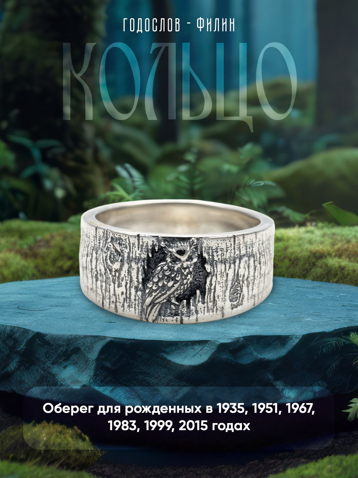 Кольцо"БелыйФилин"серебряноеГодослов