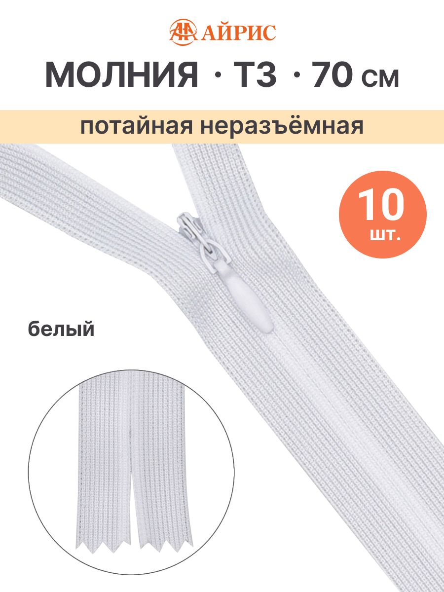 МолнияпотайнаяТ3,70см,10шт/упак,501белый,101белый,Айрис