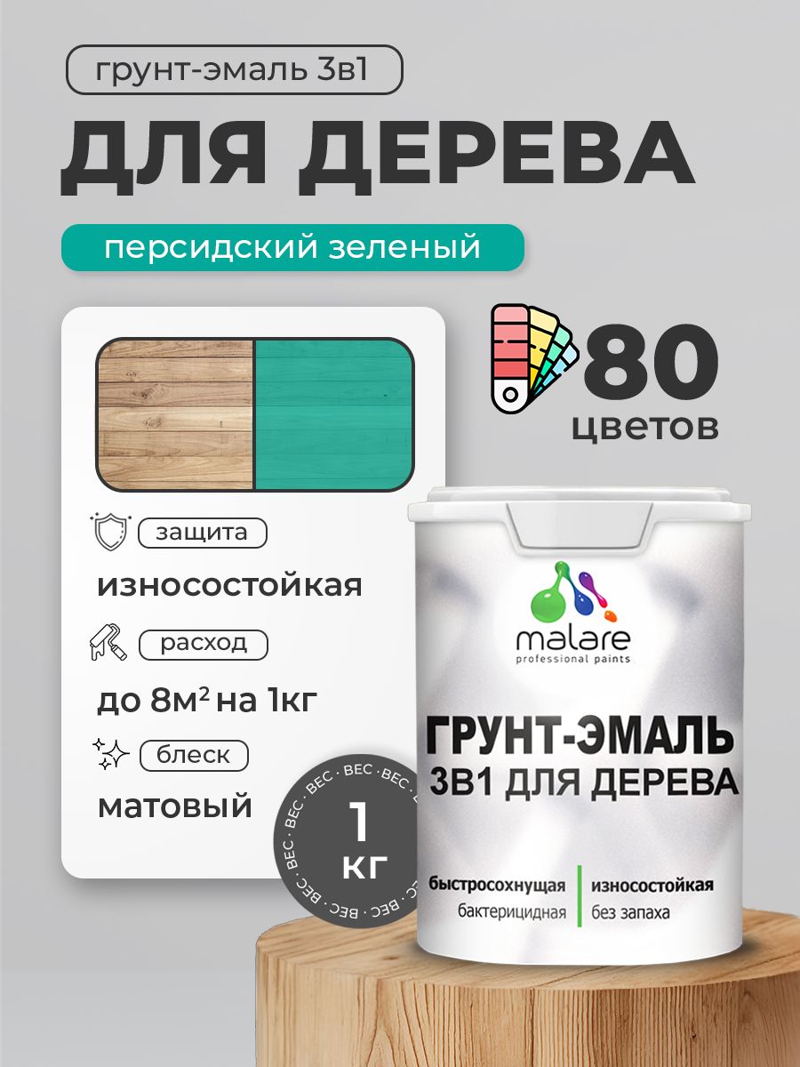 Акриловая Грунт-Эмаль 3 в 1 Malare для деревянных поверхностей с антисептическим эффектом, быстросохнущая, моющаяся без запаха матовая, персидский зеленый, 1 кг