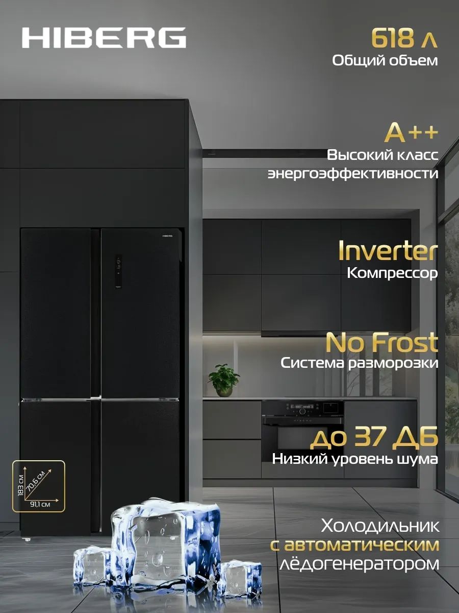 ХолодильникHIBERGRFQ-555DXNFGBсавтоматическимледогенератором,618л,inverterА++,NoFrost,MultiAirFlow,37дБ,фантомныйдисплей,черноемерцающеестекло.Товаруцененный