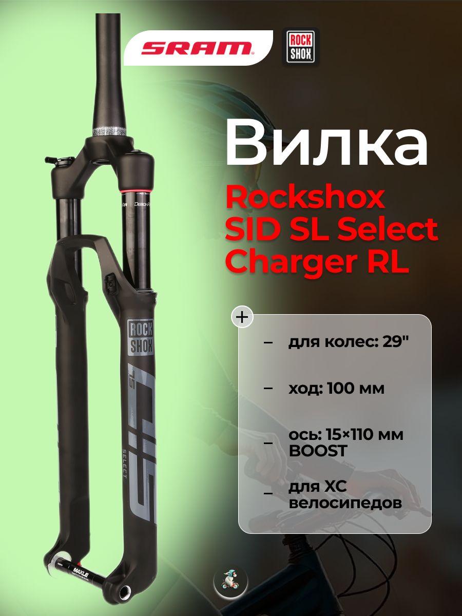 Вилка RockShox SID Select 3P SL Charger RL 29