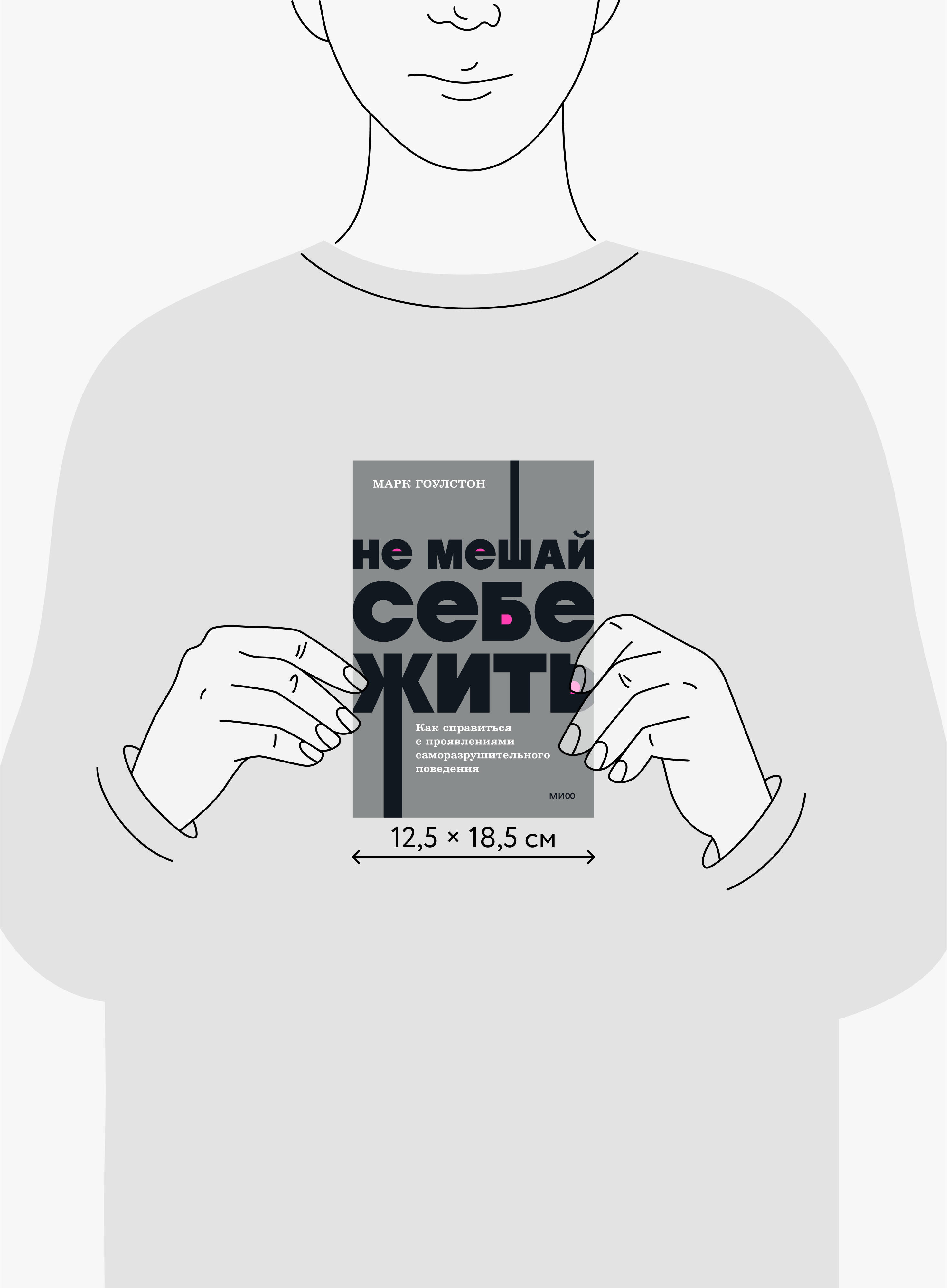 Не мешай себе жить. Как справиться с проявлениями саморазрушительного поведения. NEON Pocketbooks | Stop Self-Sabotaging. How to Overcome Self-Destructive Behavior Patterns. NEON Pocketbooks - Ozon image 4