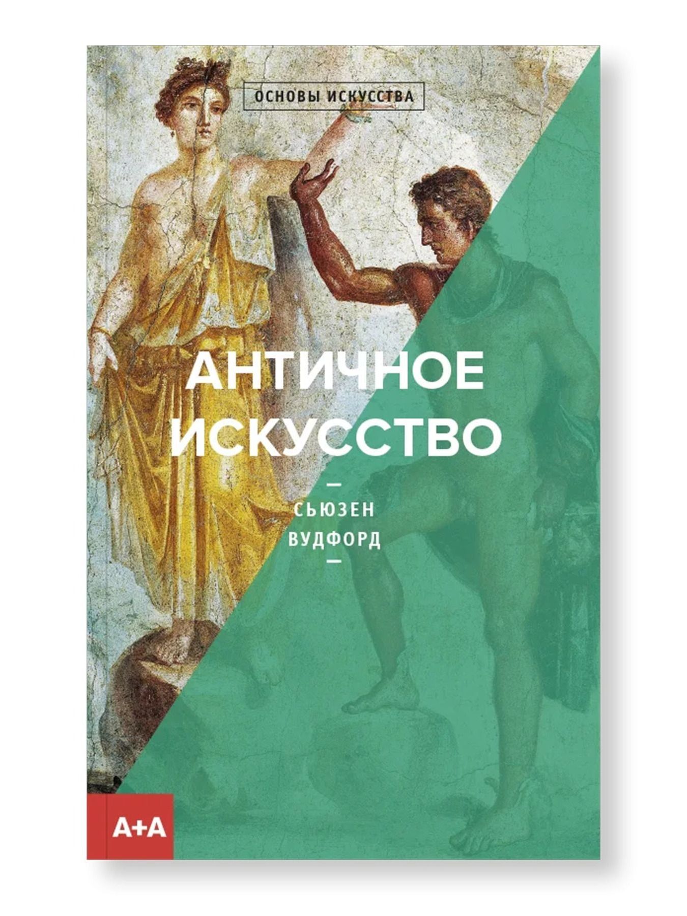 Античноеискусство|ВудфордСьюзен