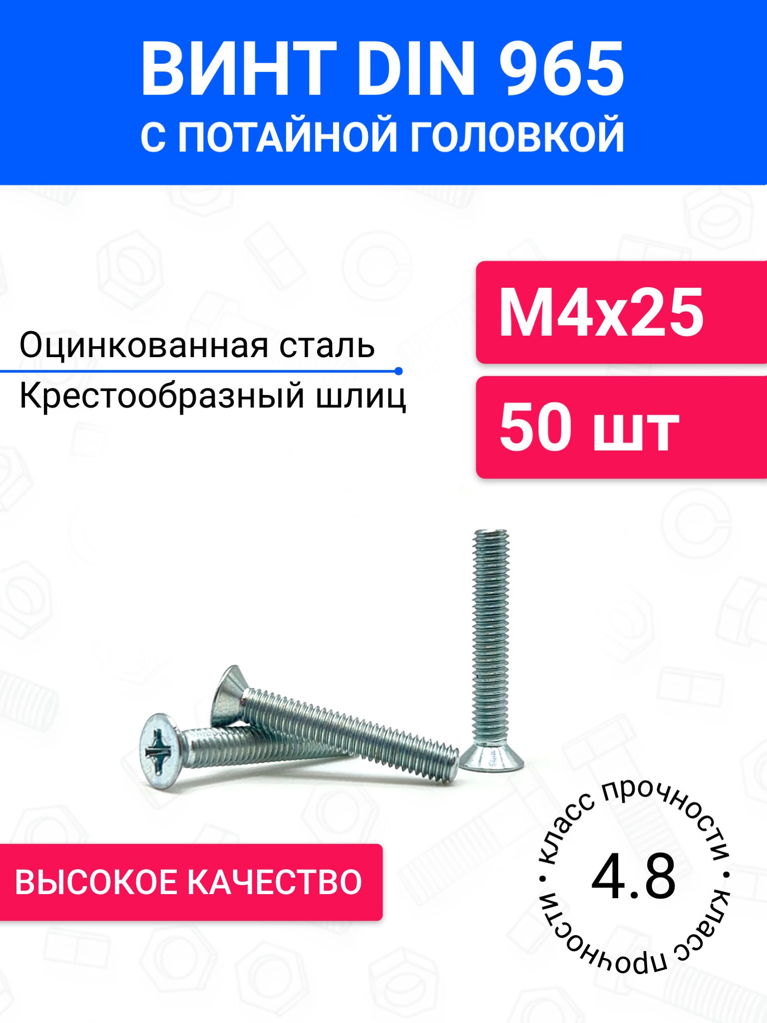 ВинтDIN965М4х25спотайнойголовкой50шт,оцинкованнаясталь
