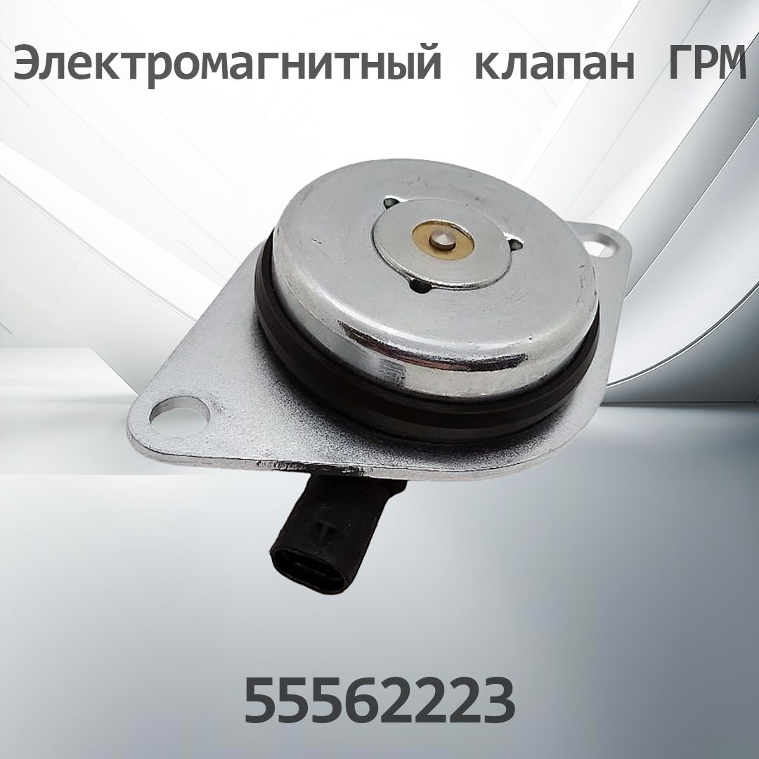 Клапан электромагнитный Cruze 1,4 Ossca (привод Фазорегулятора)