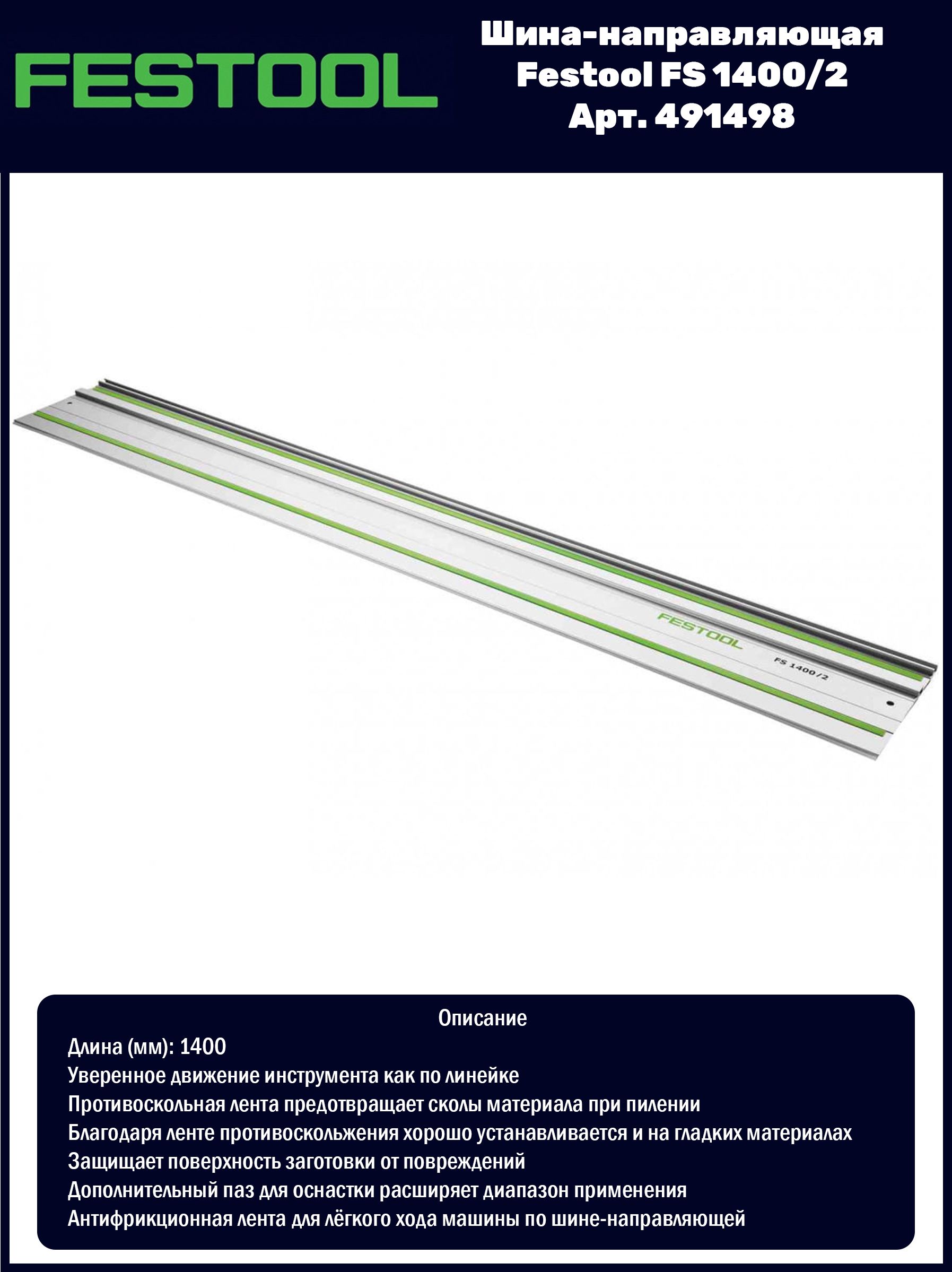 Шина-направляющая Festool FS 1400/2 Арт. 491498 купить на OZON по ...