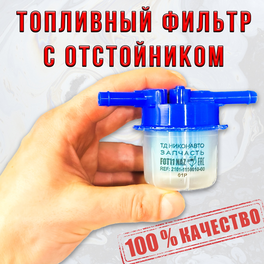Фильтр топливный ГАЗ,ВАЗ,УАЗ с отстойником Кварк