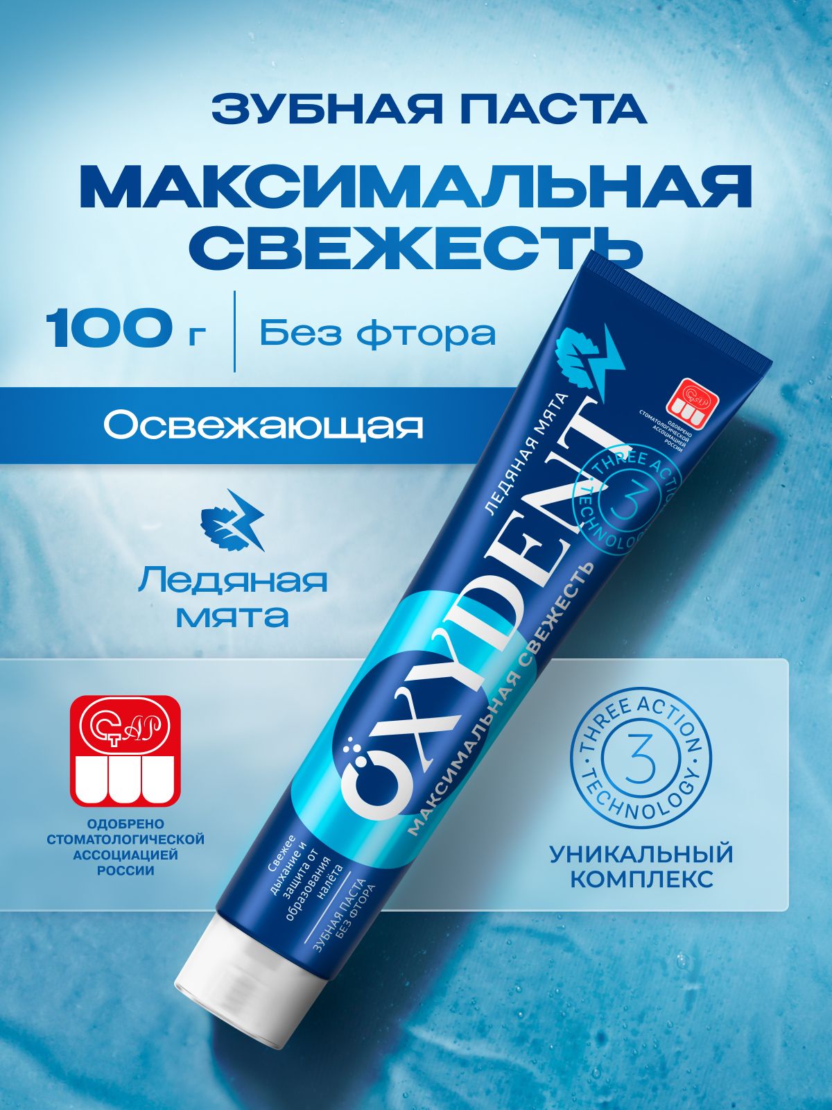 Зубная паста OXYDENT Maximum Freshness / Максимальная свежесть, 100 г