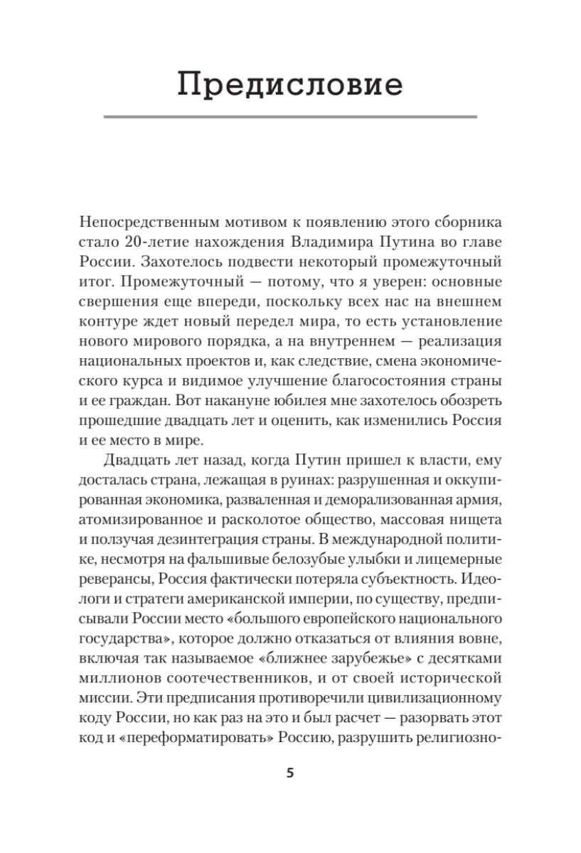 Лис Севера. Большая стратегия Владимира Путина | The Northern Fox: The Grand Strategy of Vladimir Putin - Ozon image 3