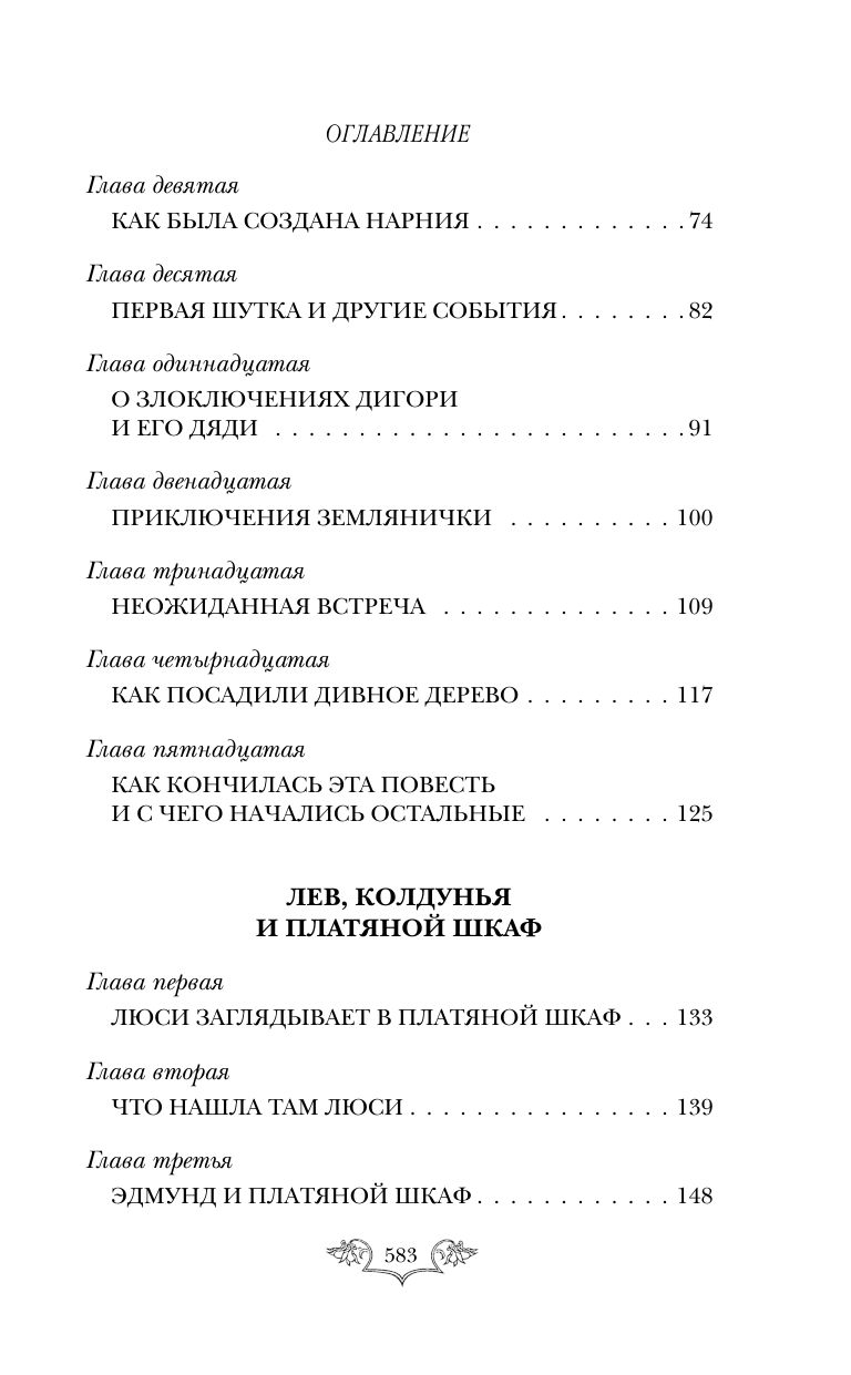 Хроники Нарнии: начало истории. Четыре повести (ил. П. Бэйнс) | The Chronicles of Narnia (7-in-2) - Volume1 - Ozon image 6