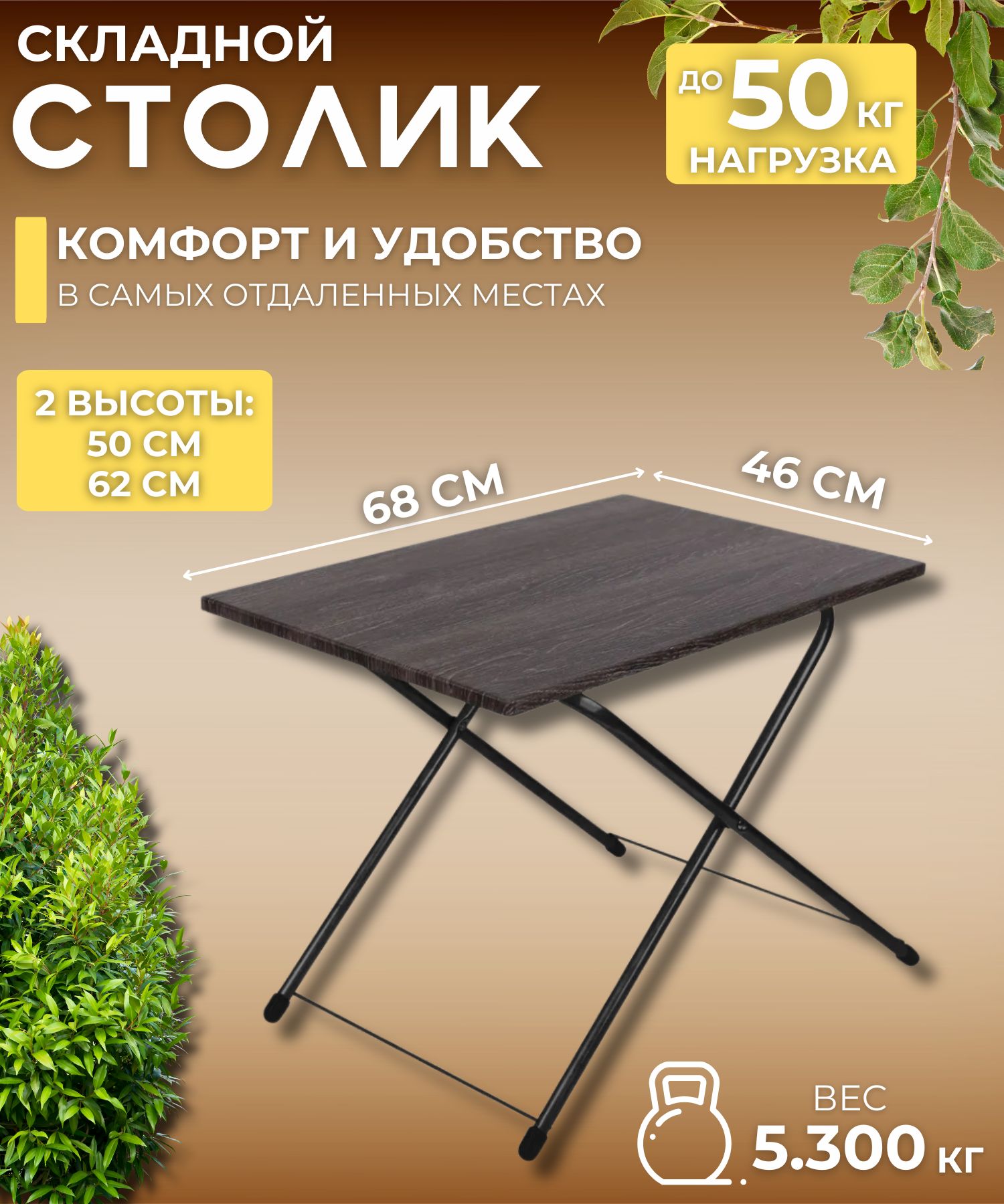 СтолскладнойтуристическийСтоликраскладнойпоходныйдляТуризмапикникаиотдыханаприродеНИКАHaushaltДУБшалетемныйHHTST/2