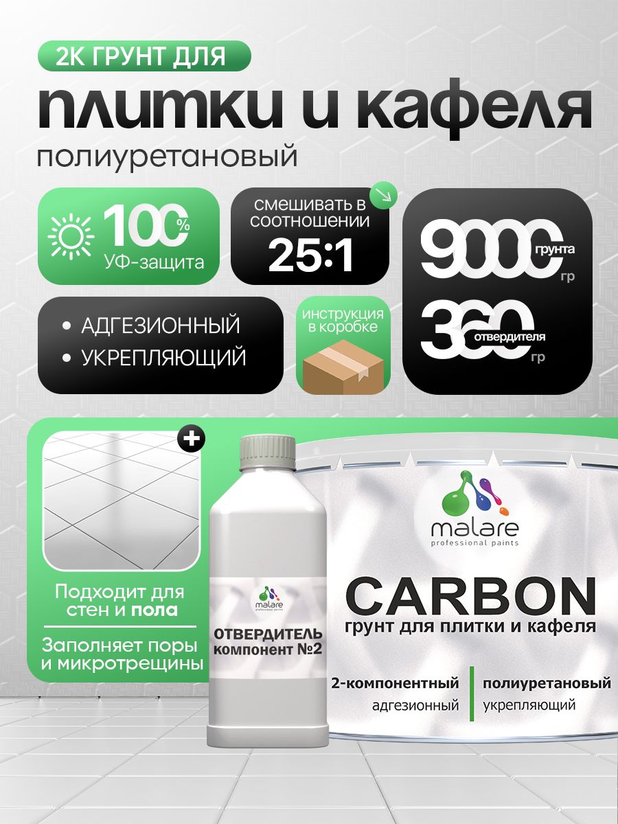 2К Полиуретановый грунт Malare CARBON для плитки, двухкомпонентный адгезионный влагостойкий выравнивающий высокопрочный износостойкий укрепляющий эластичный (9 кг + 360 гр отвердитель)