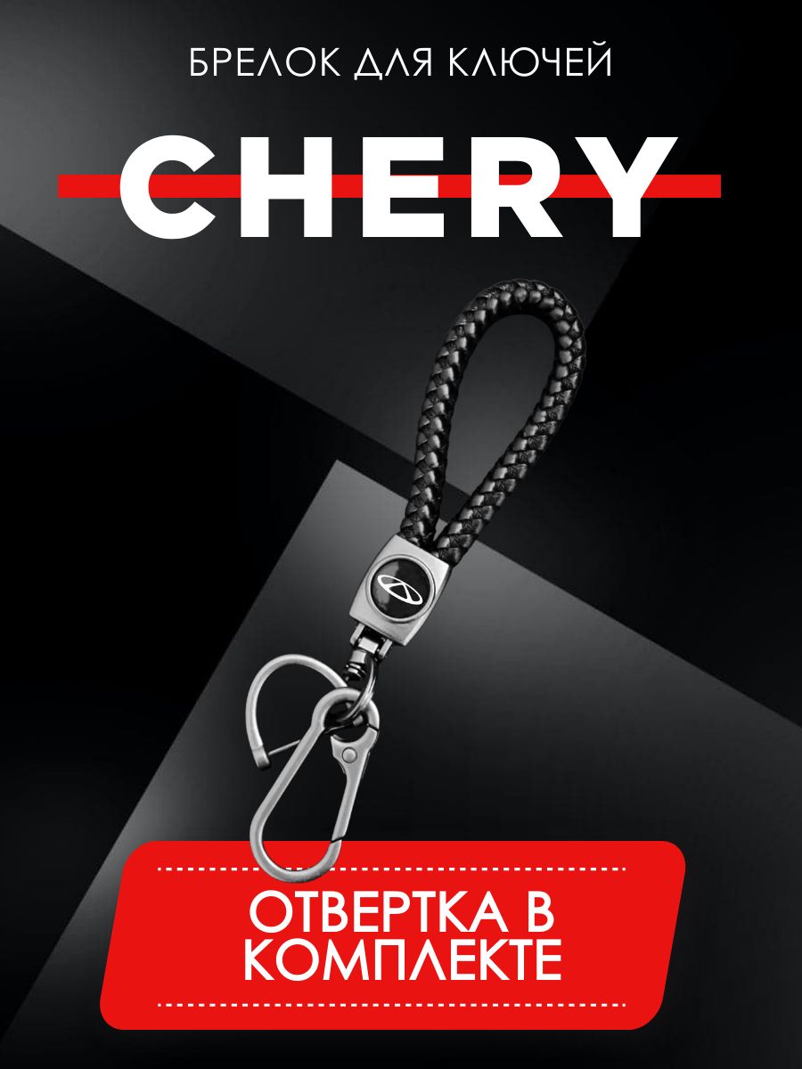 БрелокнаключиавтоCHERY,экокожа