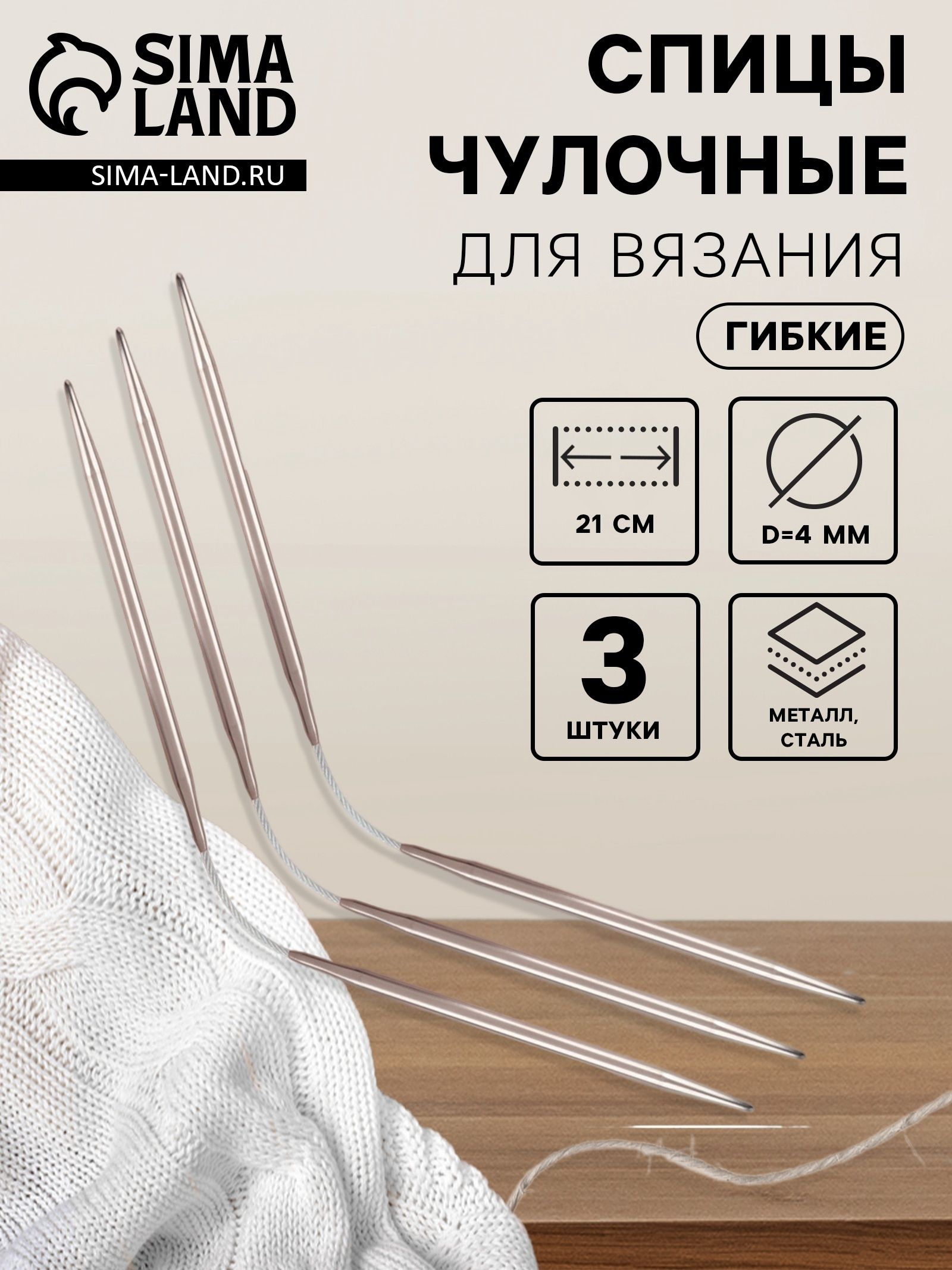 Спицы для вязания чулочные гибкие 4 мм, 21 см, комплект 3 шт удобные и надёжные