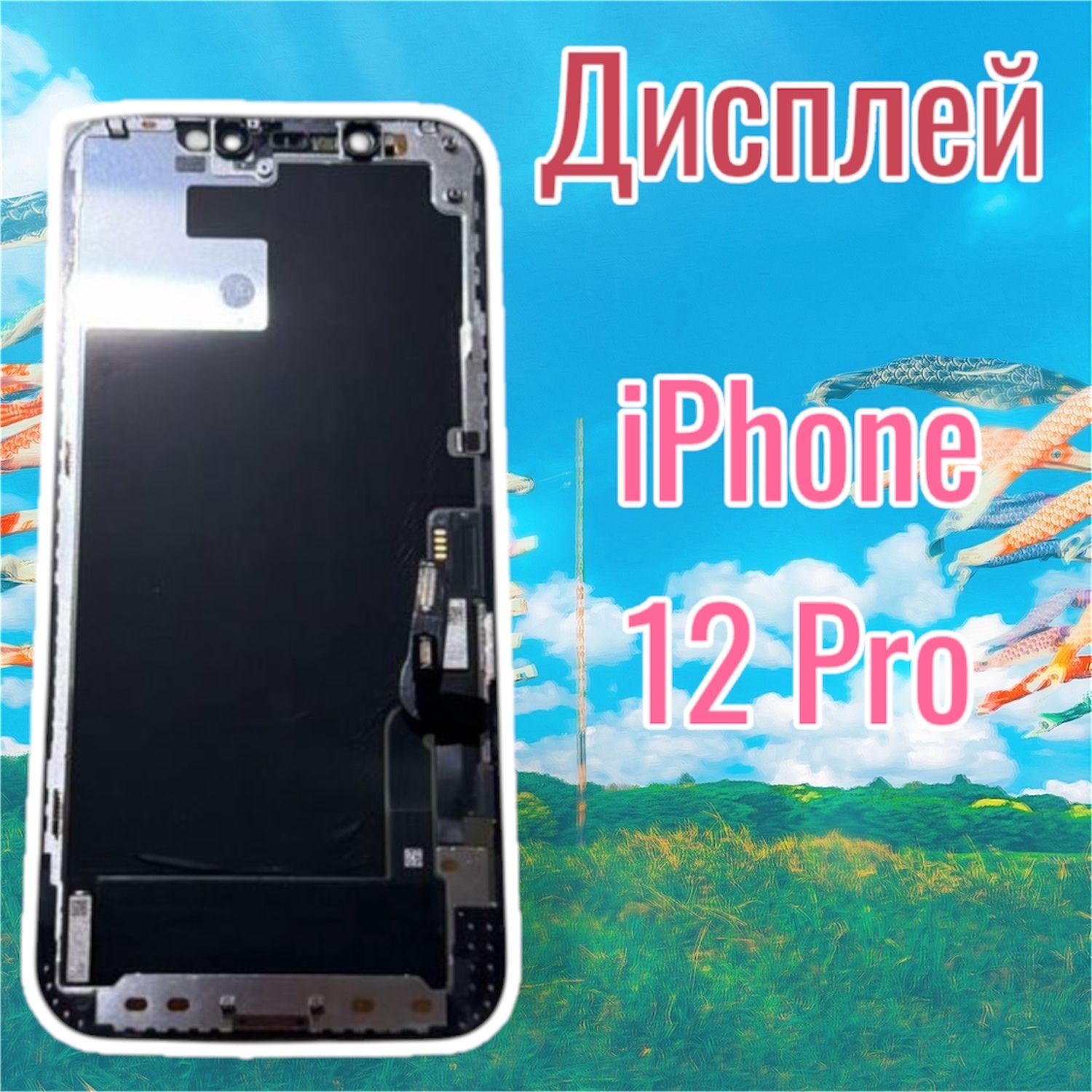 ДисплейдляAppleiPhone1212Proстачскриноморигинал(черный)OR100%