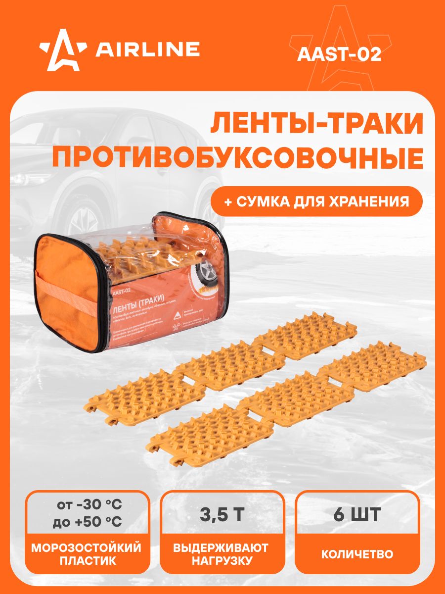 Ленты (траки) противобуксовочные-антибукс  сборные  в сумке  к-т 6 шт (AAST-02) (AIRLINE)