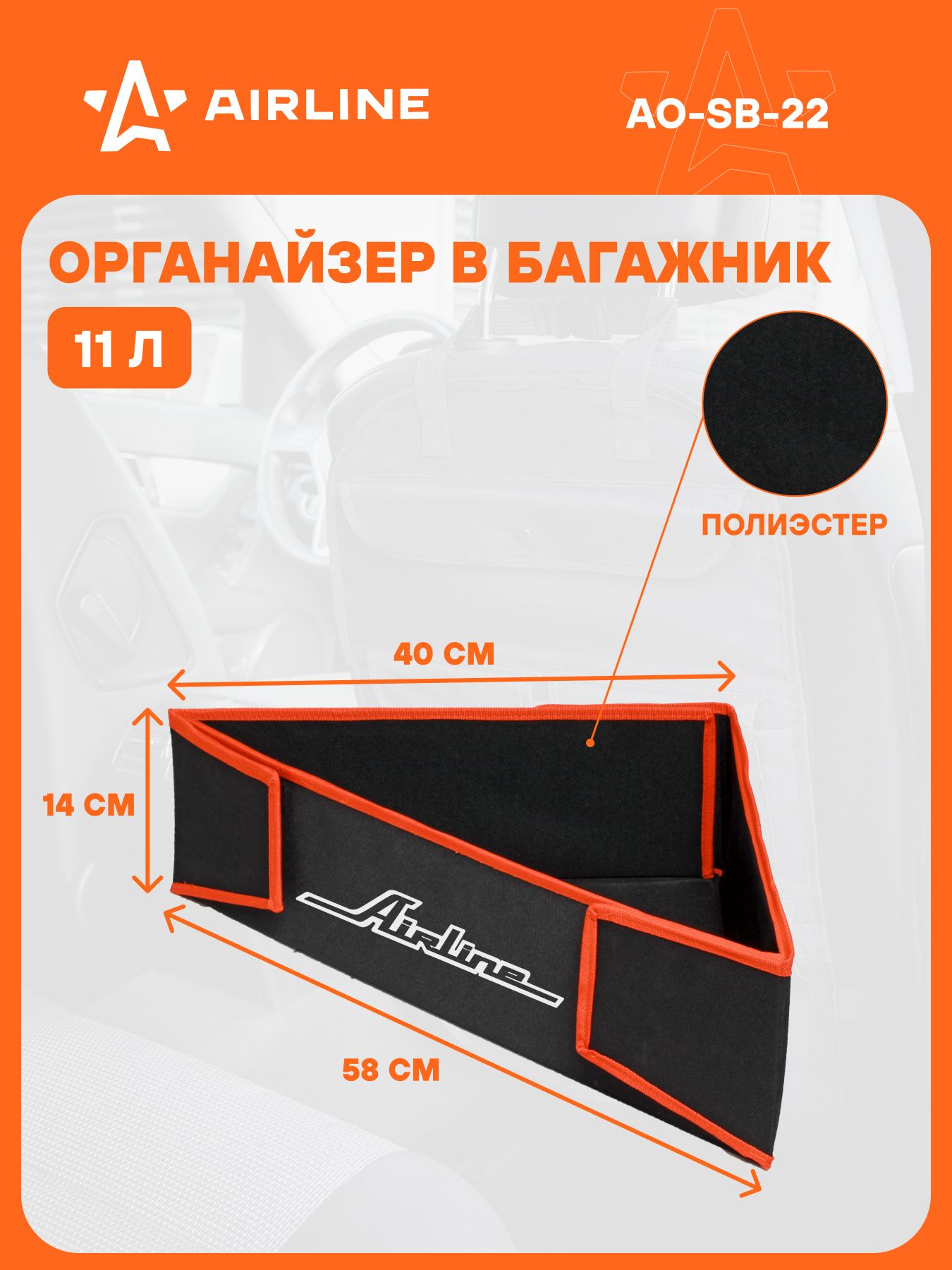 Органайзер угловой в багажник AIRLINE складной 40*40*58*14 см (11л)  черный/оранжевый
