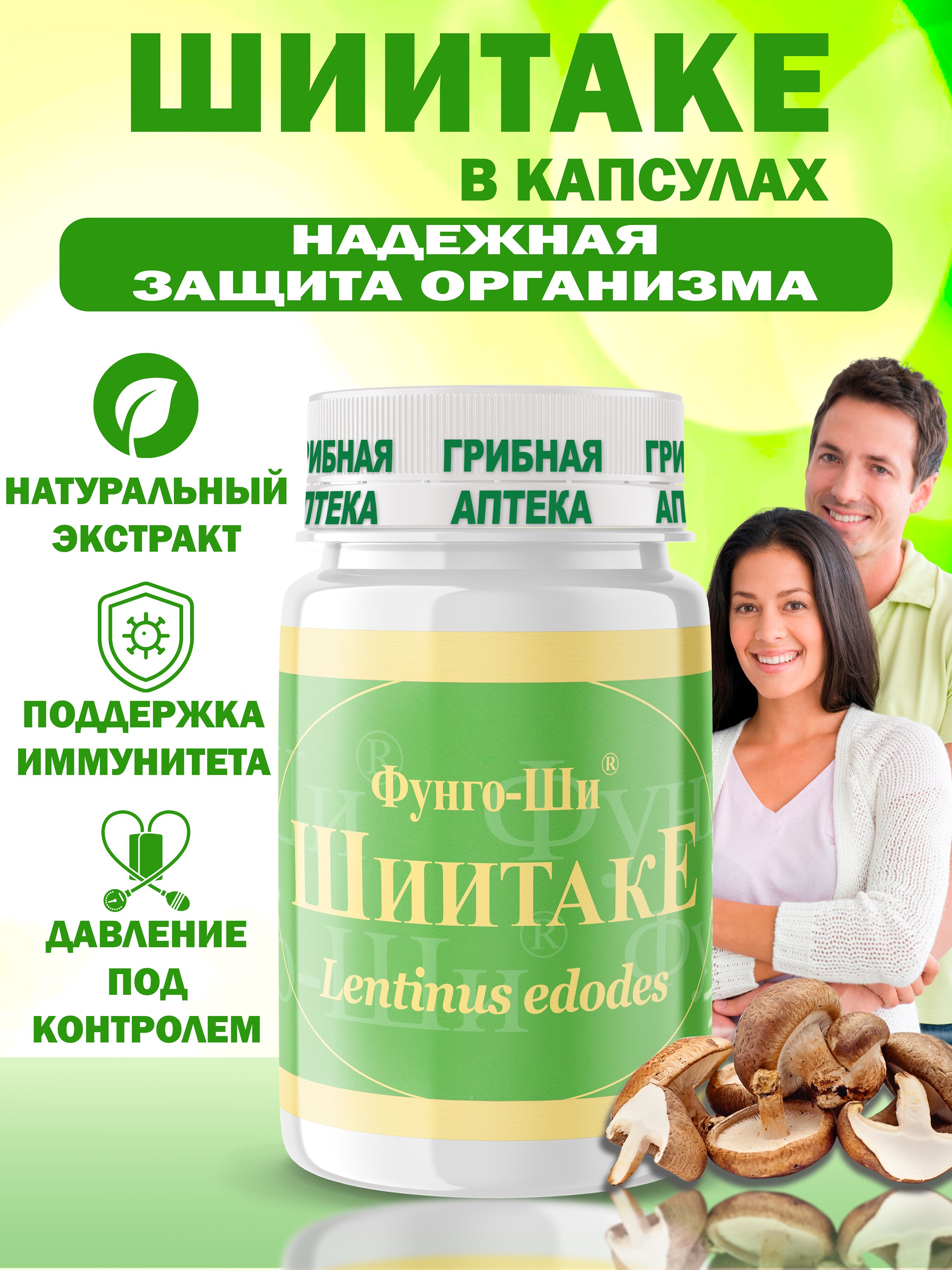 Шиитакевкапсулах,натуральныйиммуномодулятор,отонкологии,оттромбов,длясердцаисосудов,отпроизводителя,Фунго-Ши