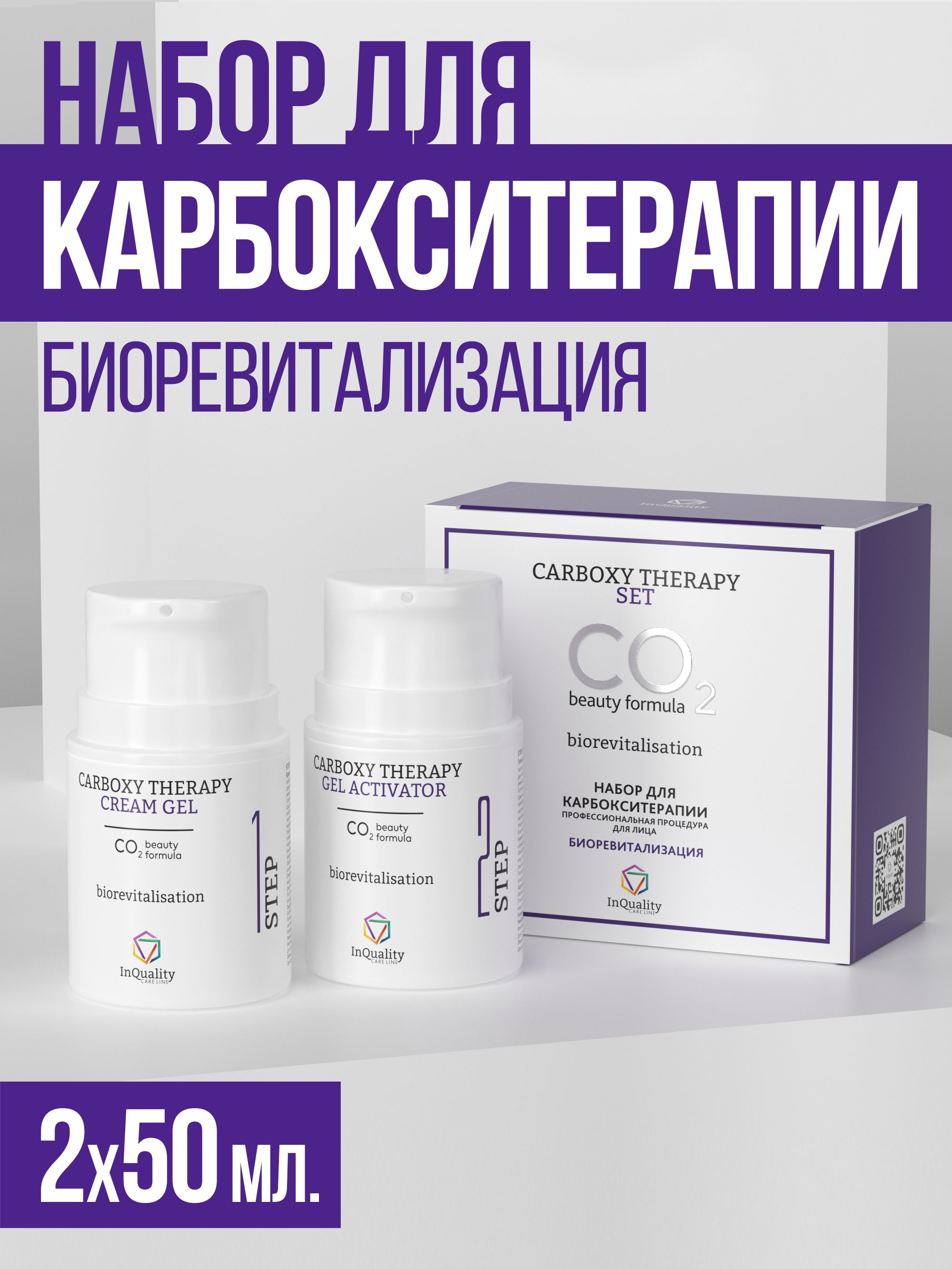 InQualityНабордлякарбокситерапии,биоревитализация,2штпо50мл