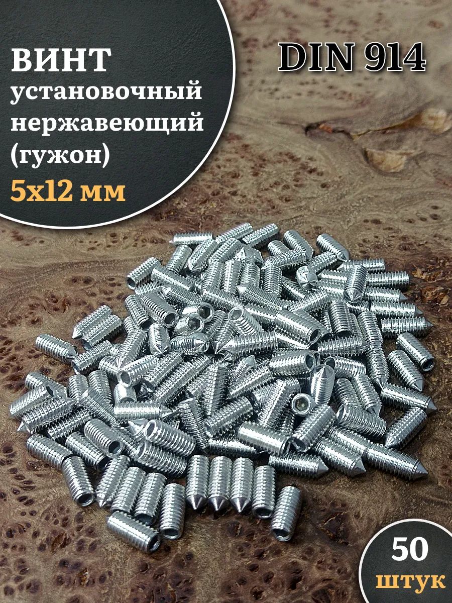 Установочный винт нержавеющий 5х12 DIN914 (гужон), 50 шт. для надежного крепления