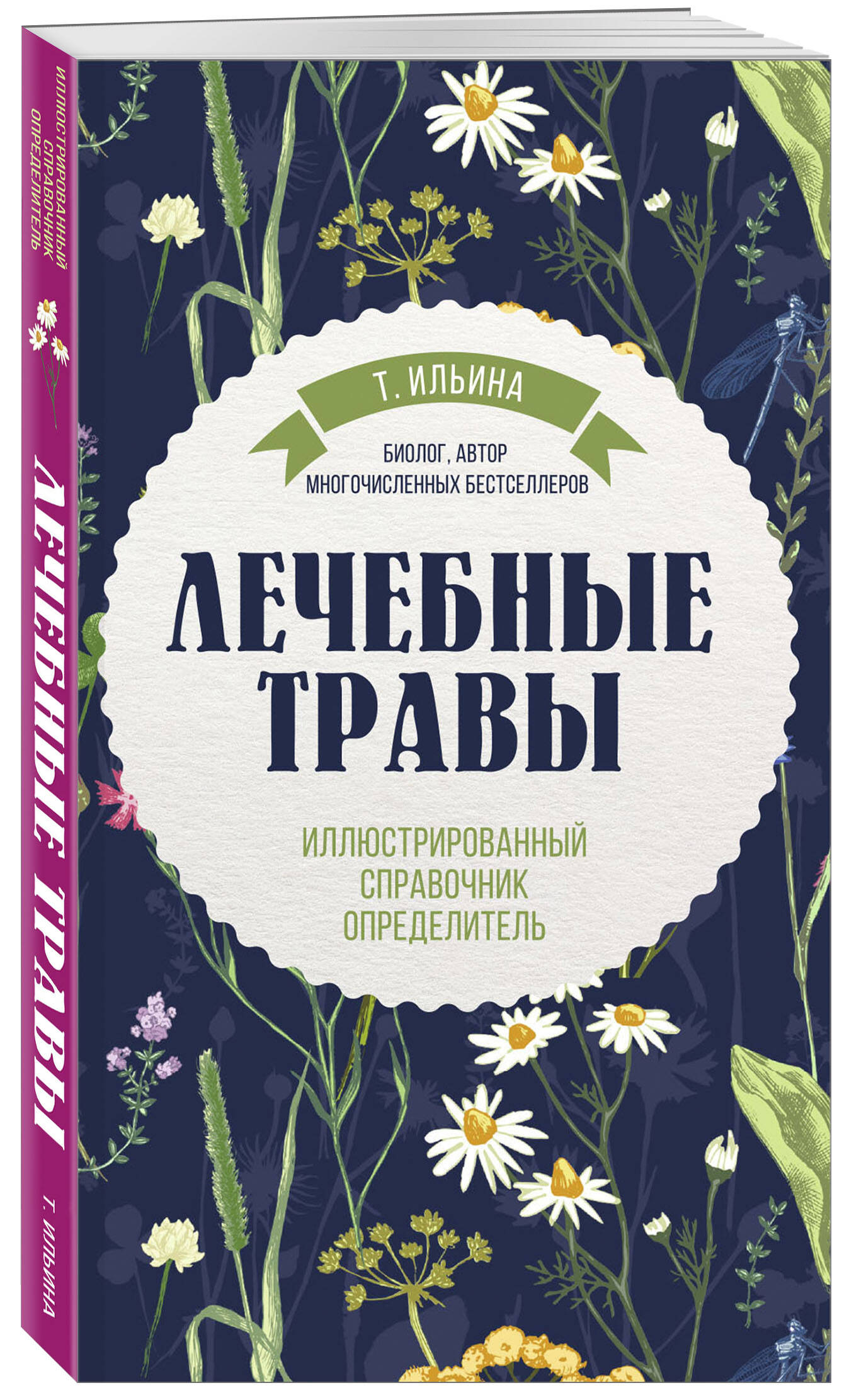 Лечебные травы. Иллюстрированный справочник-определитель | Lechebnye travy. Illiustrirovannyi spravochnik-opredelitel' - Ozon image 4