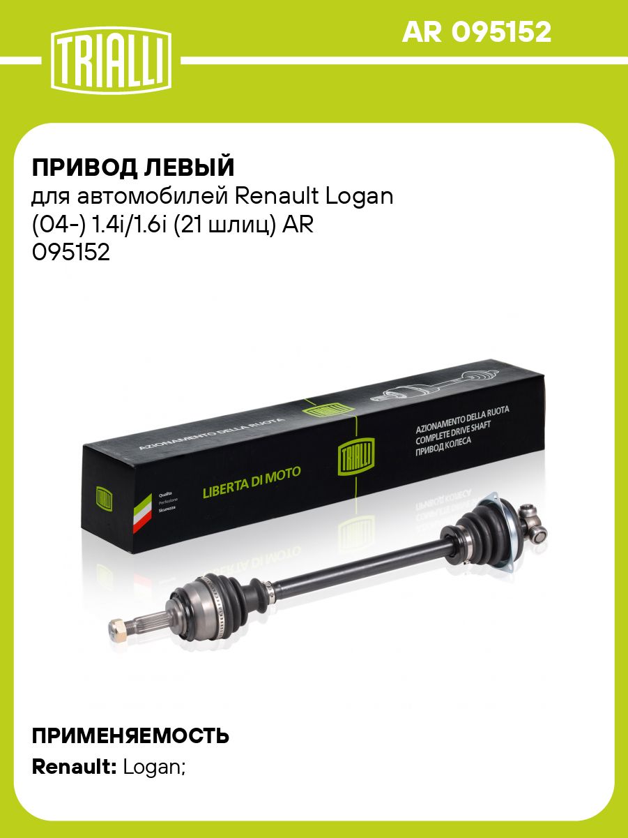 Привод Renault Logan (04-) 1.4i/1.6i (21 шлиц) (перед. лев.) (AR 095152)