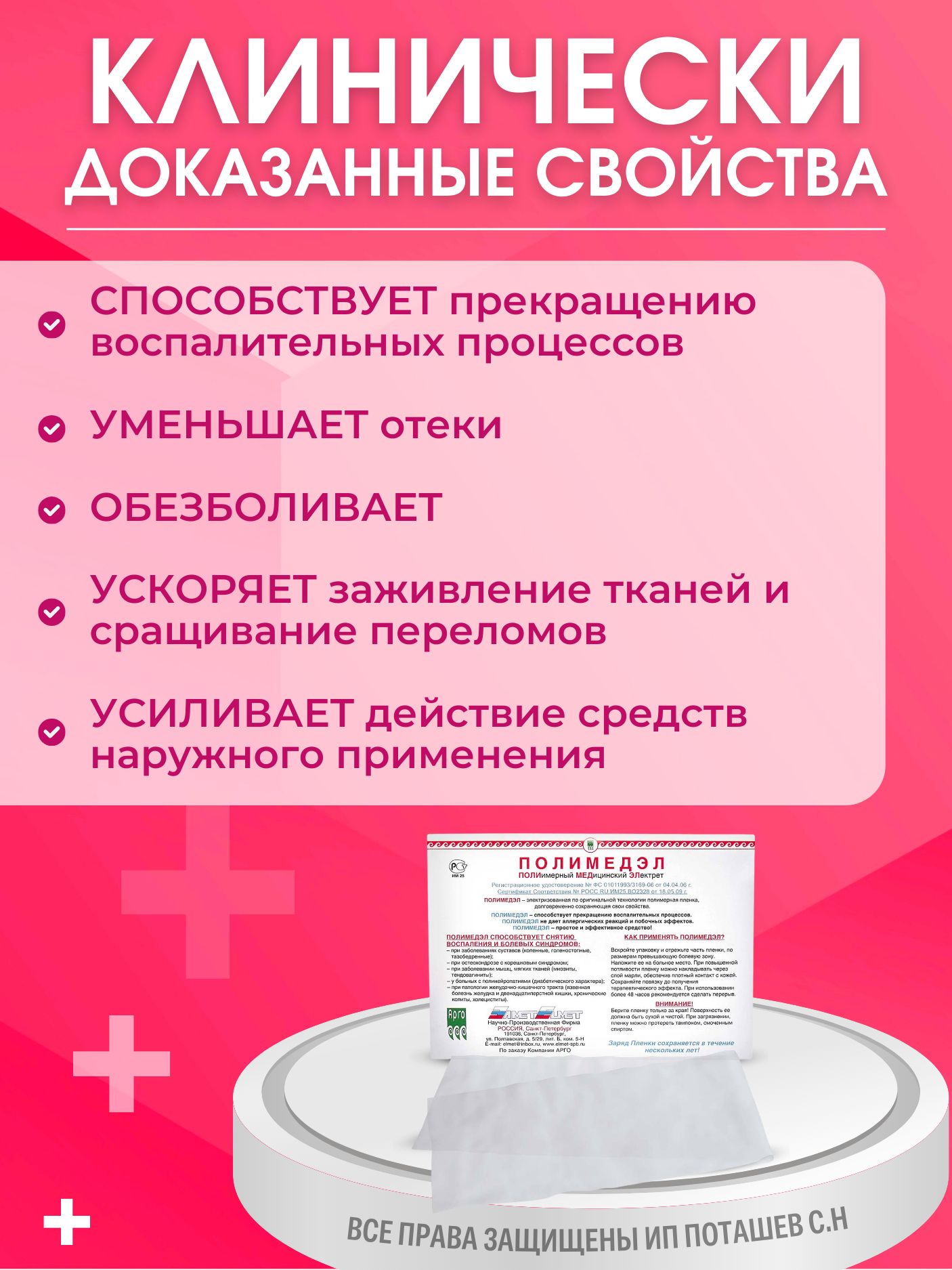 ПОЛИМЕДЭЛ (полимерная плёнка с нанесённым нормированным отрицательным электрическим зарядом) от ЭЛМЕТ-СПБ (Арго, г. Санкт-Петербург)