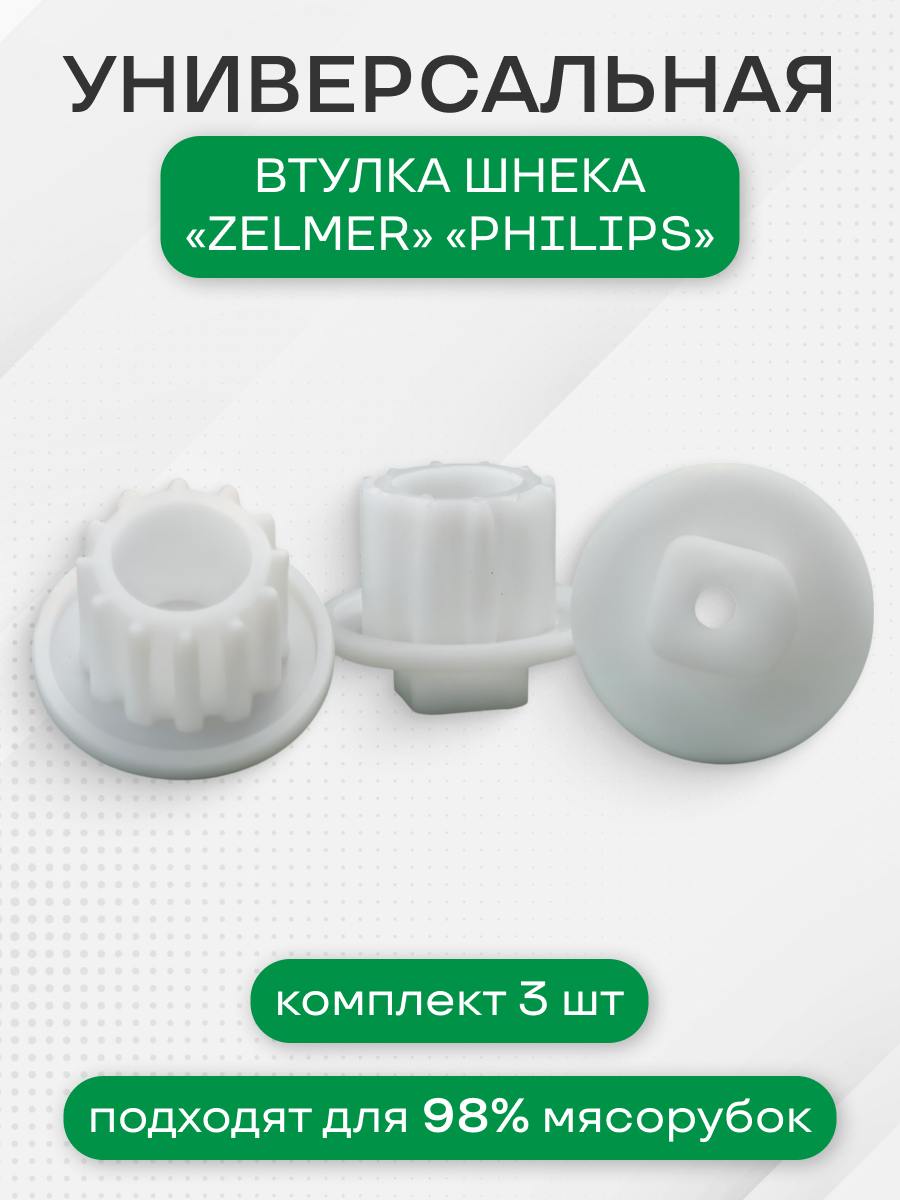 Втулка шнека мясорубки для Зелмер, филипс 3 шт