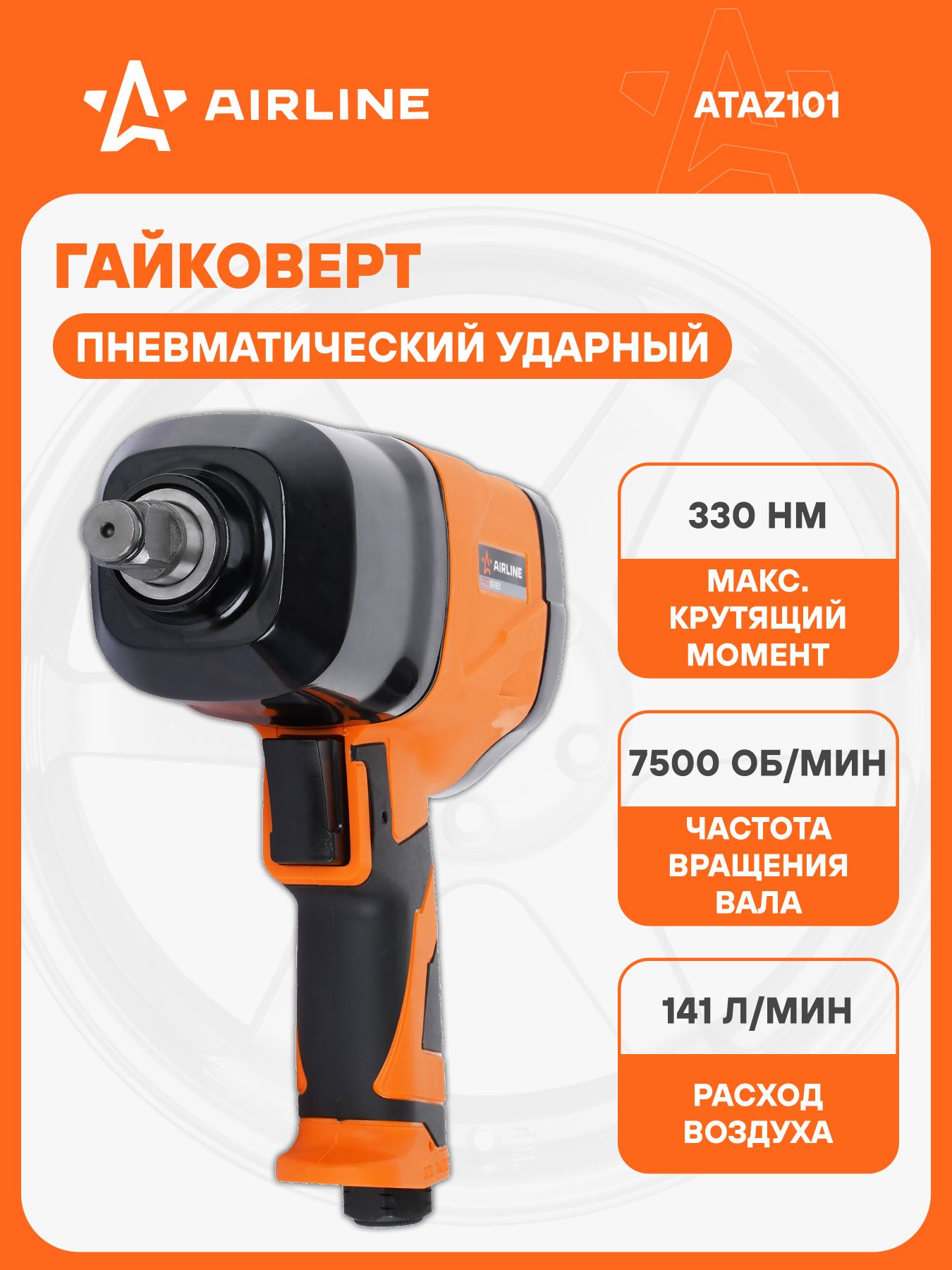 Гайковерт пневматический ударный 1/2"DR 330Нм 17пр. (9-27мм) (кейс) PRO (AIRLINE)!!!!
