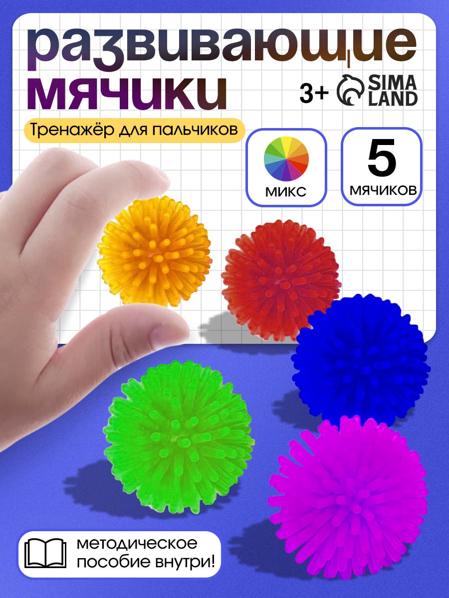 ТактильныемячикидлямалышейIQ-ZABIAKA/Развивающиеигрушкиот1года,5штук