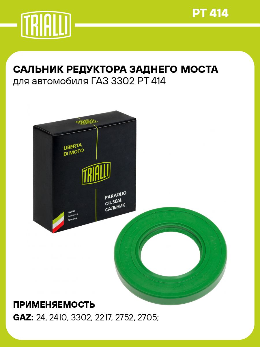 Сальник хвостовика заднего моста Газель 3302 42х75х10 (PT 414) (TRIALLI)