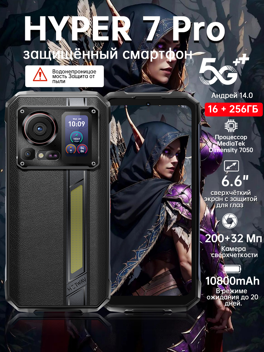 HotwavСмартфонHOTWAVHyper7Pro,200-мегапиксельнаягиперфотокамера,5GMediaTekDimensity7050,6,6-дюймовыйдисплей120Гц2,4k,светодиодныйфонарикдлякемпингаHyperLED,аккумулятор10800мАч,ОСAndroid14.0,водонепроницаемый,пыленепроницаемый,устойчивыйкпадениямРостест(EAC)16/256ГБ,черный,хаки