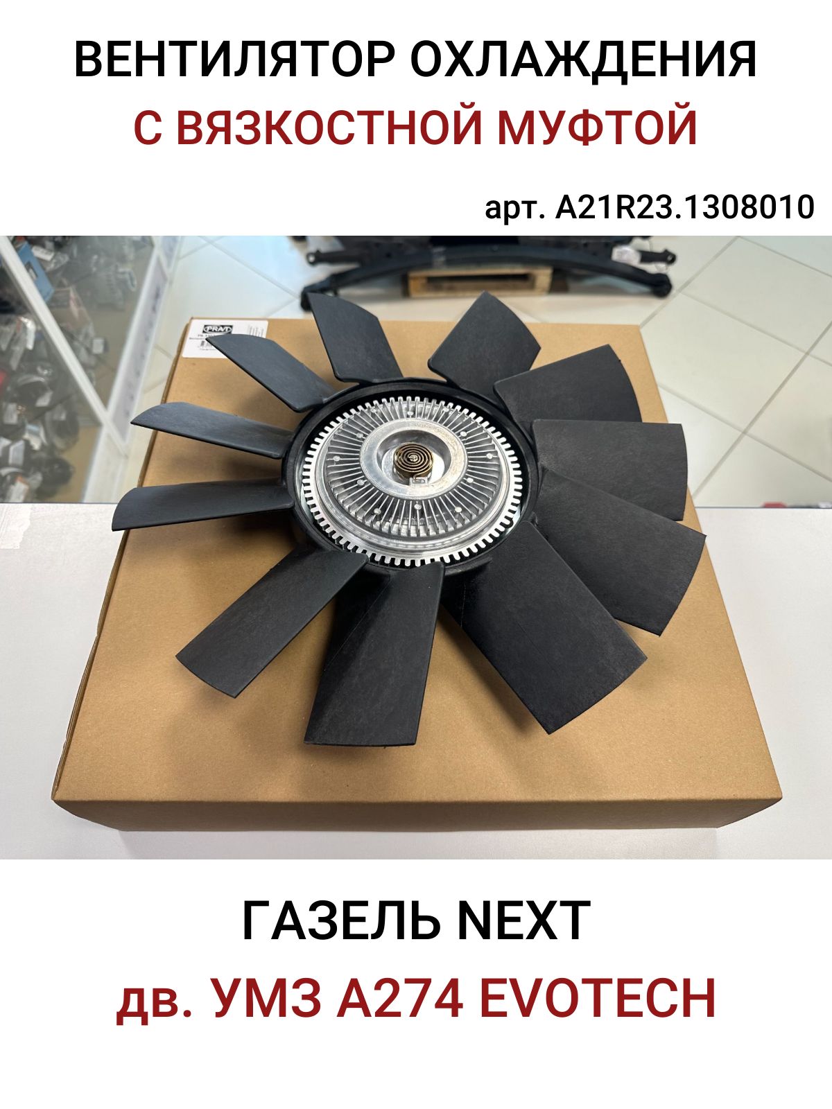 Крыльчатка охлаждения ГАЗель ДВС-А274 EvoTech G-Part