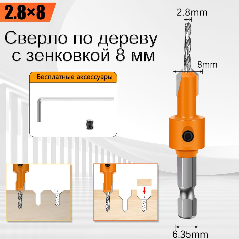 Сверло2.8ммподеревусзенковкой8мм,шестигранныйхвостовик6.35мм