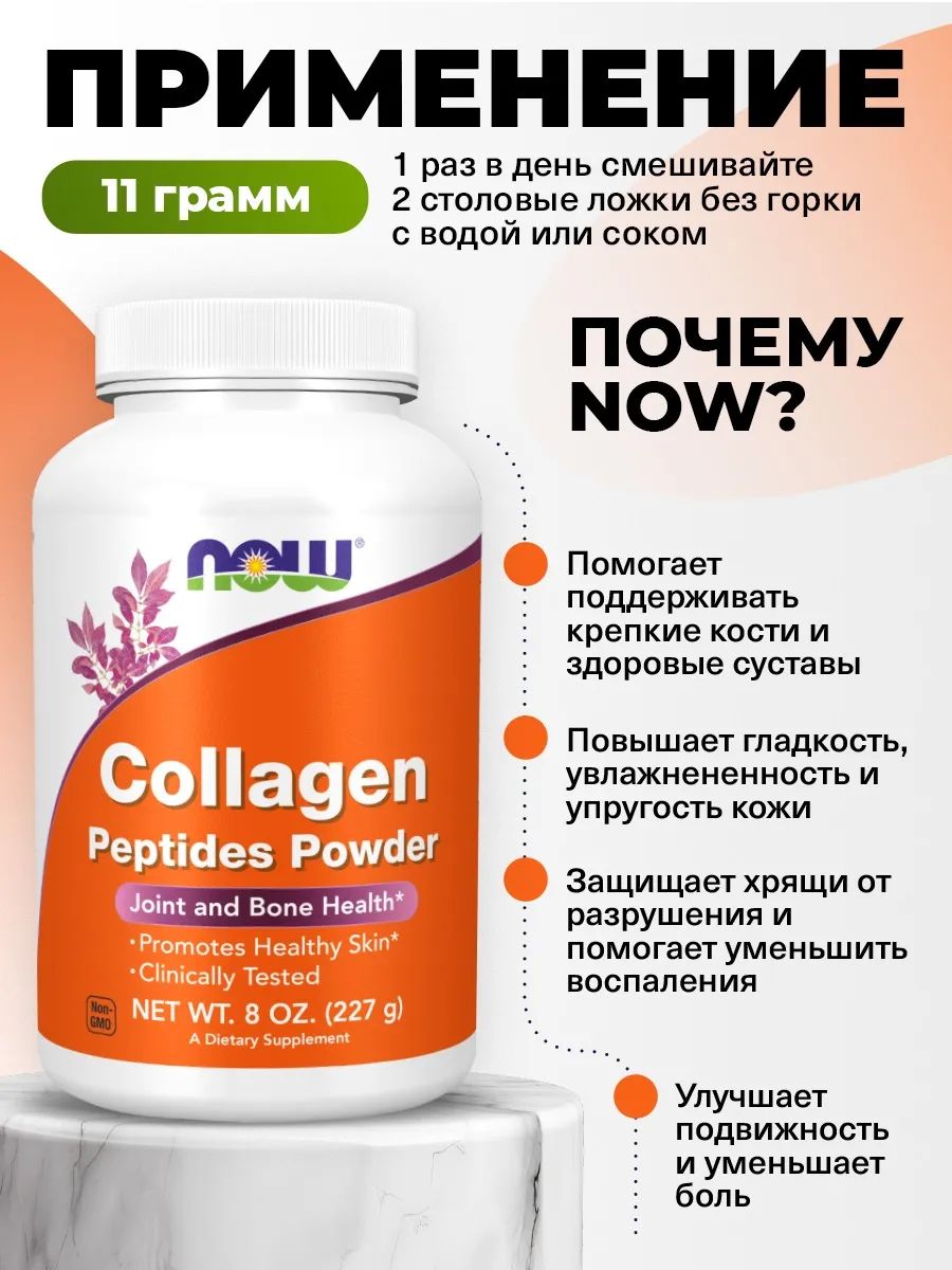 Now, COLLAGEN PEPTIDES POWDER (8 OZ) 227g