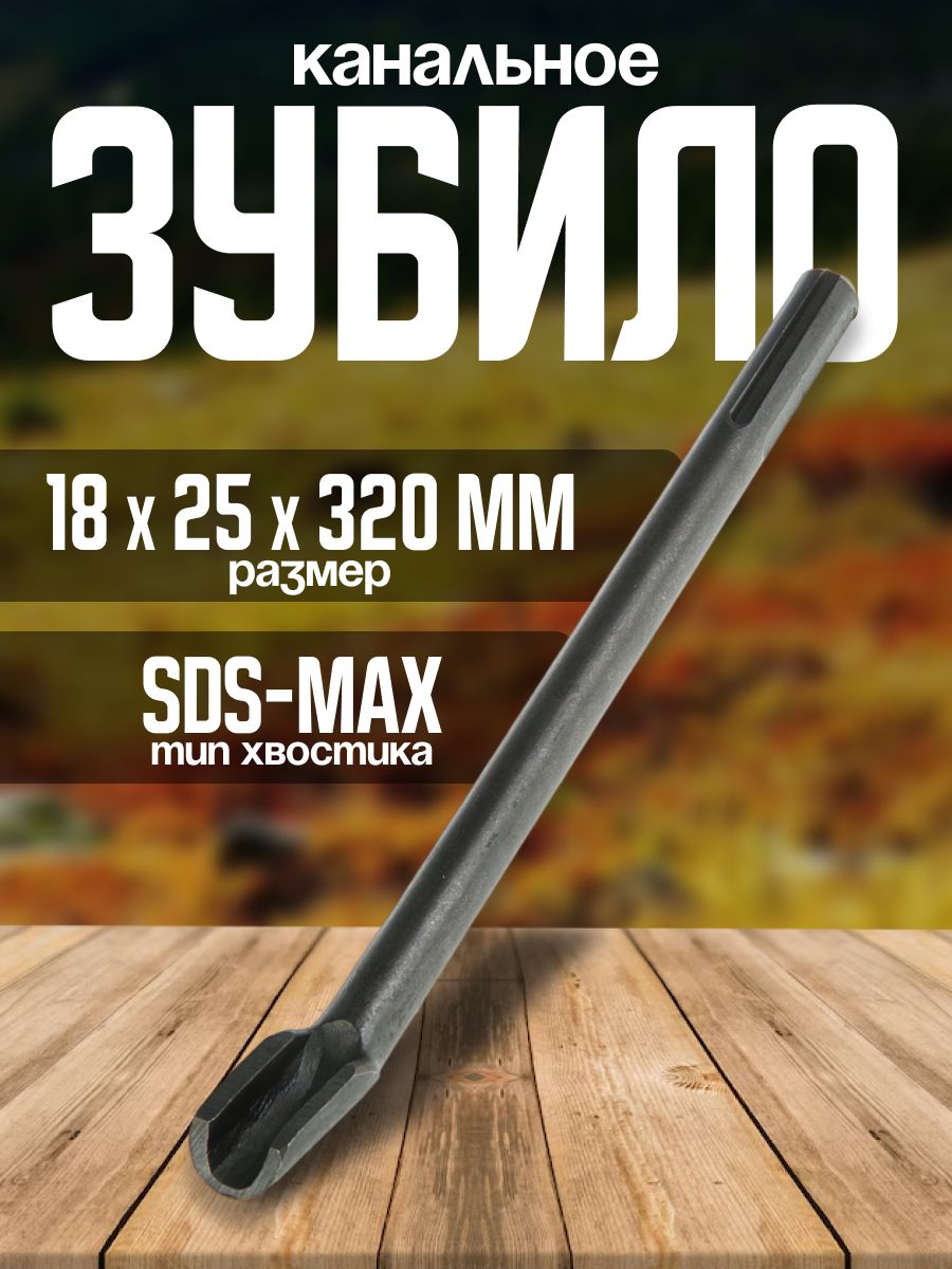 Зубило канальное ТУНДРА, SDS-max, 18 х 25 x 320 мм