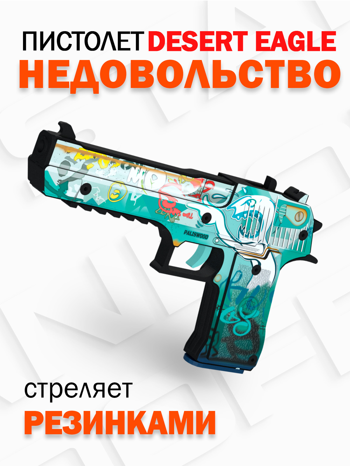 Детскийдеревянныйпистолетdeserteagleнедовольство