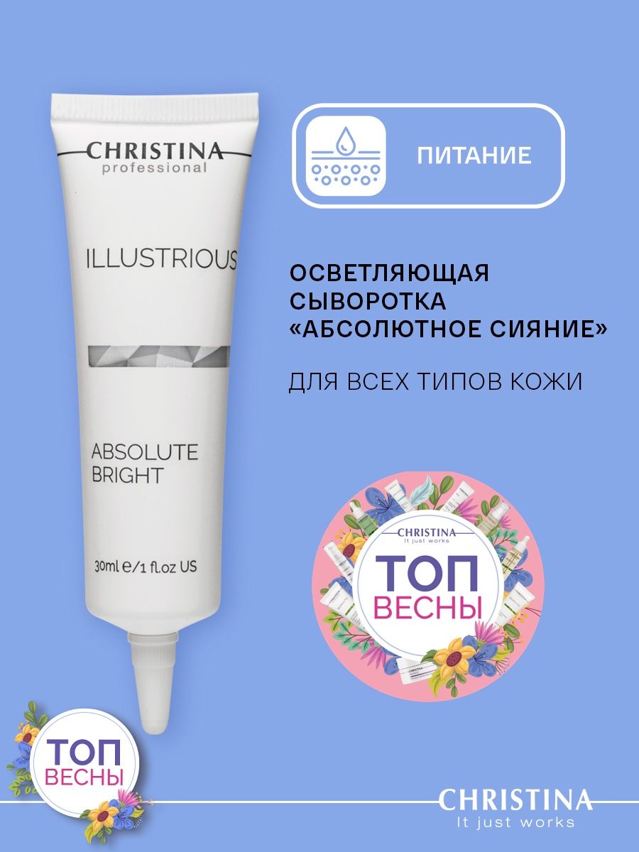 Christina Illustrious Absolute Bright Осветляющая сыворотка