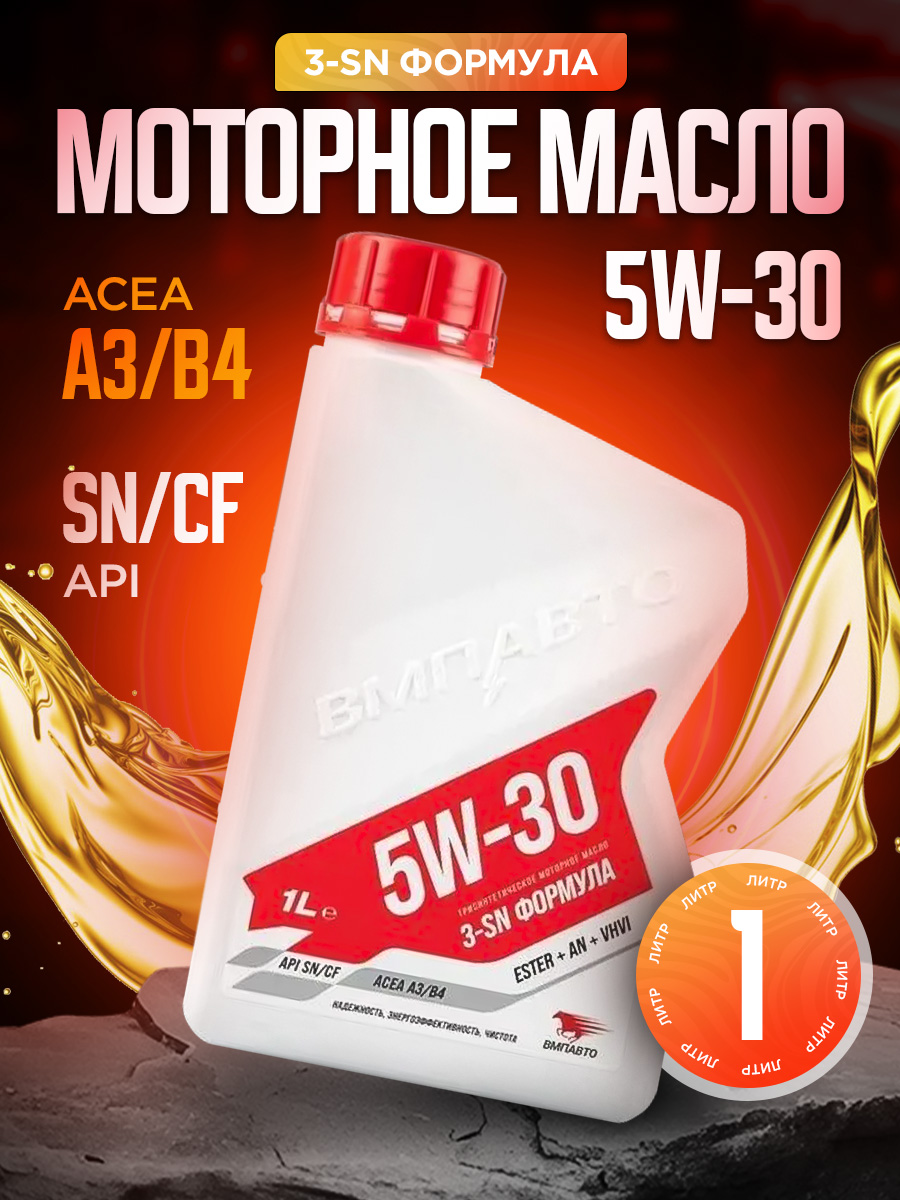 Масло ВМПАВТО 5W30 Motive 3-SN (A3/B4, SN/CF) 1л. (синтетика)