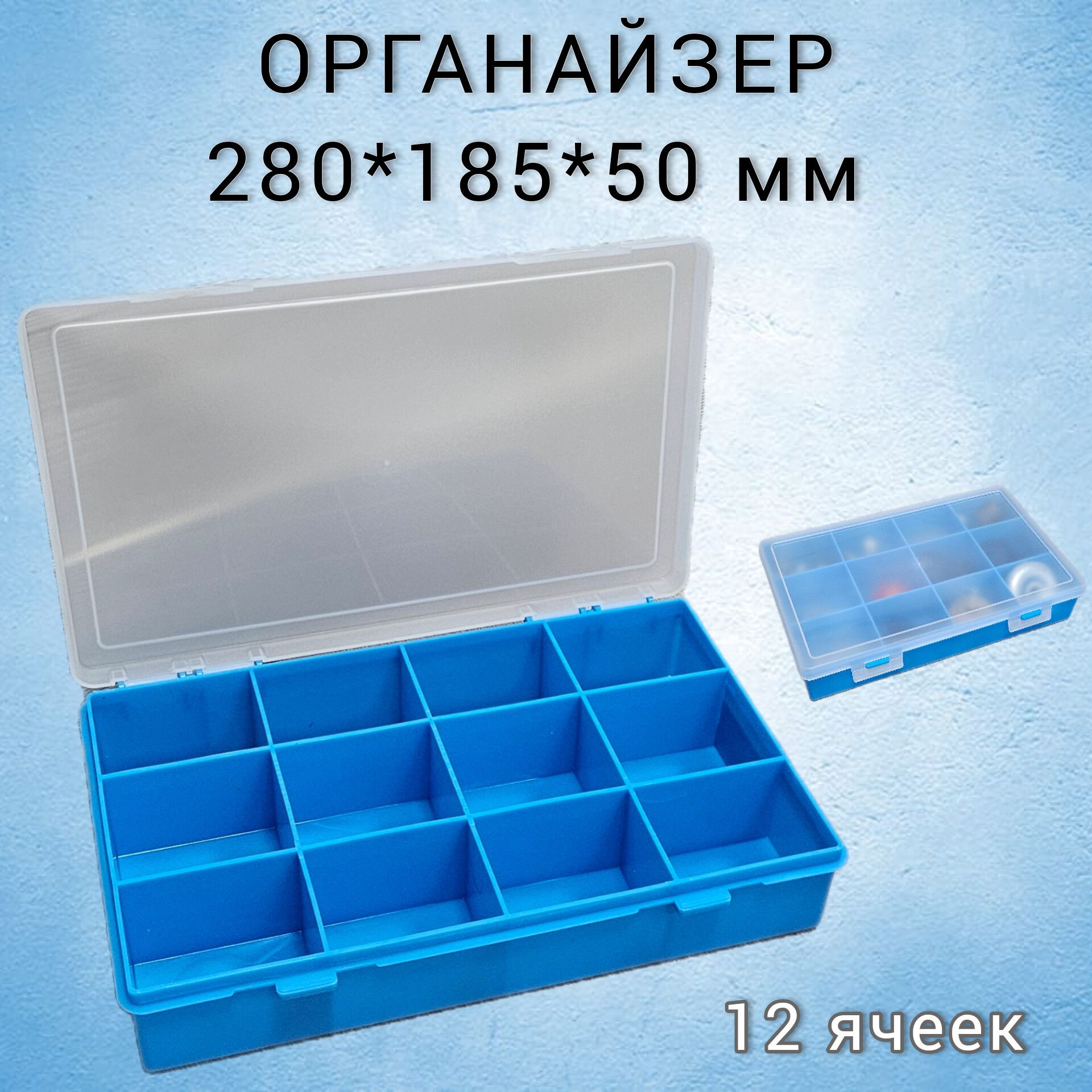 Органайзер12ячеек280*185*50ммсиний