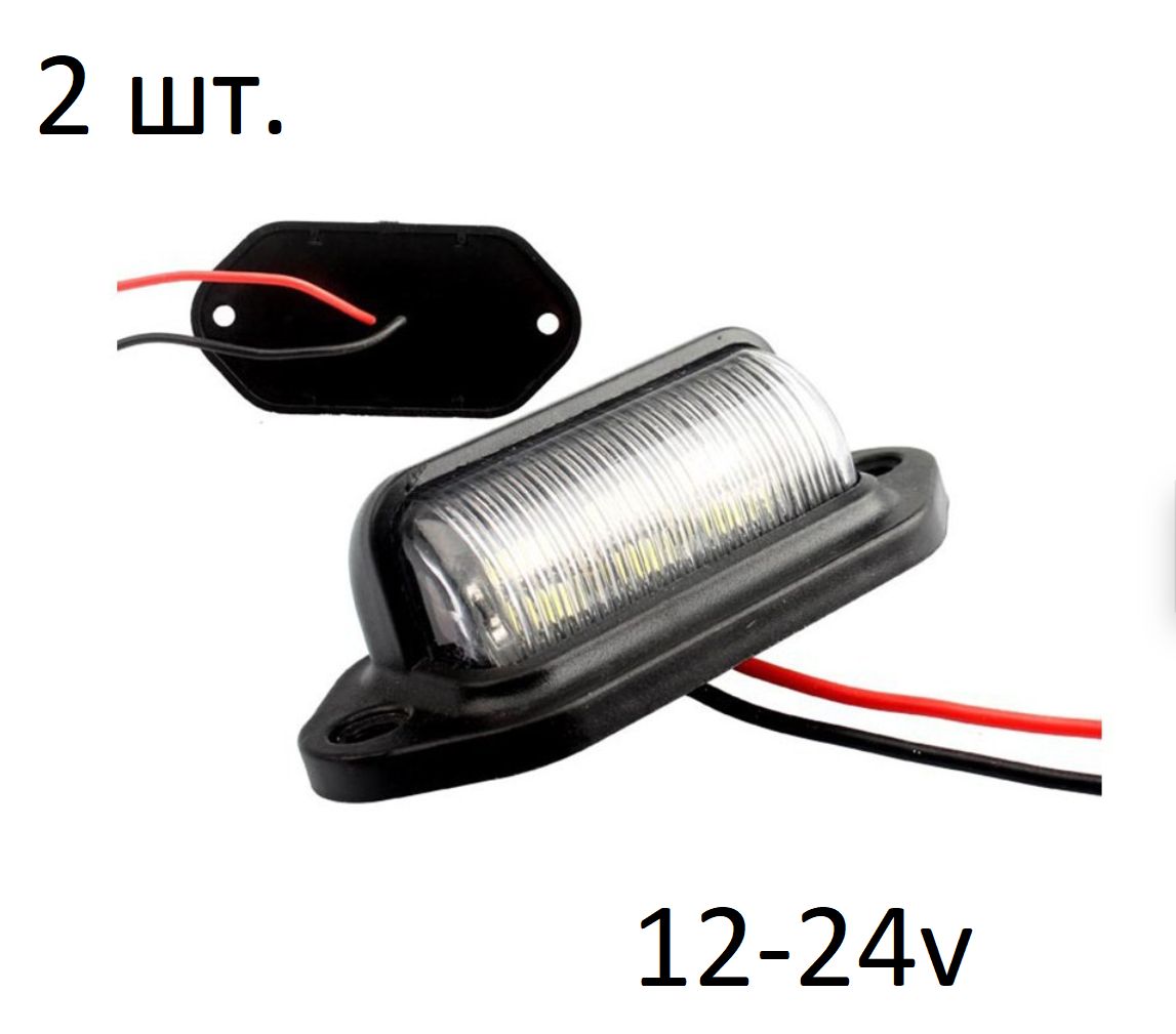 Универсальнаясветодиоднаяподсветканомераавто,подсветканомеранаприцеп,12v-24v,комплект2шт.