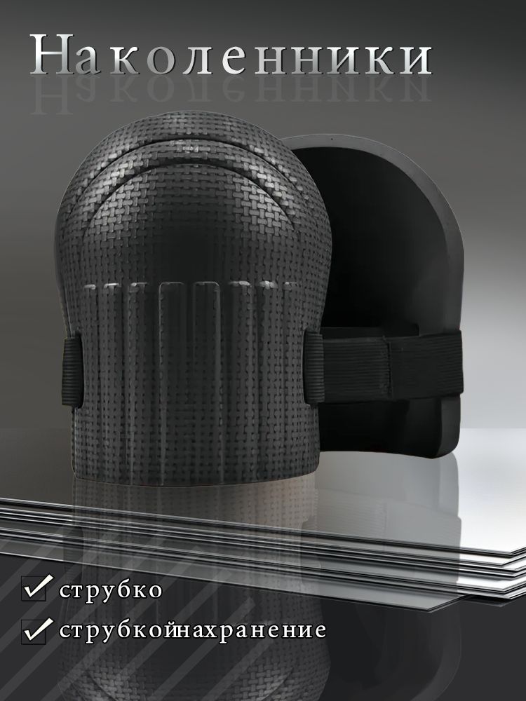 Наколенникистроительные